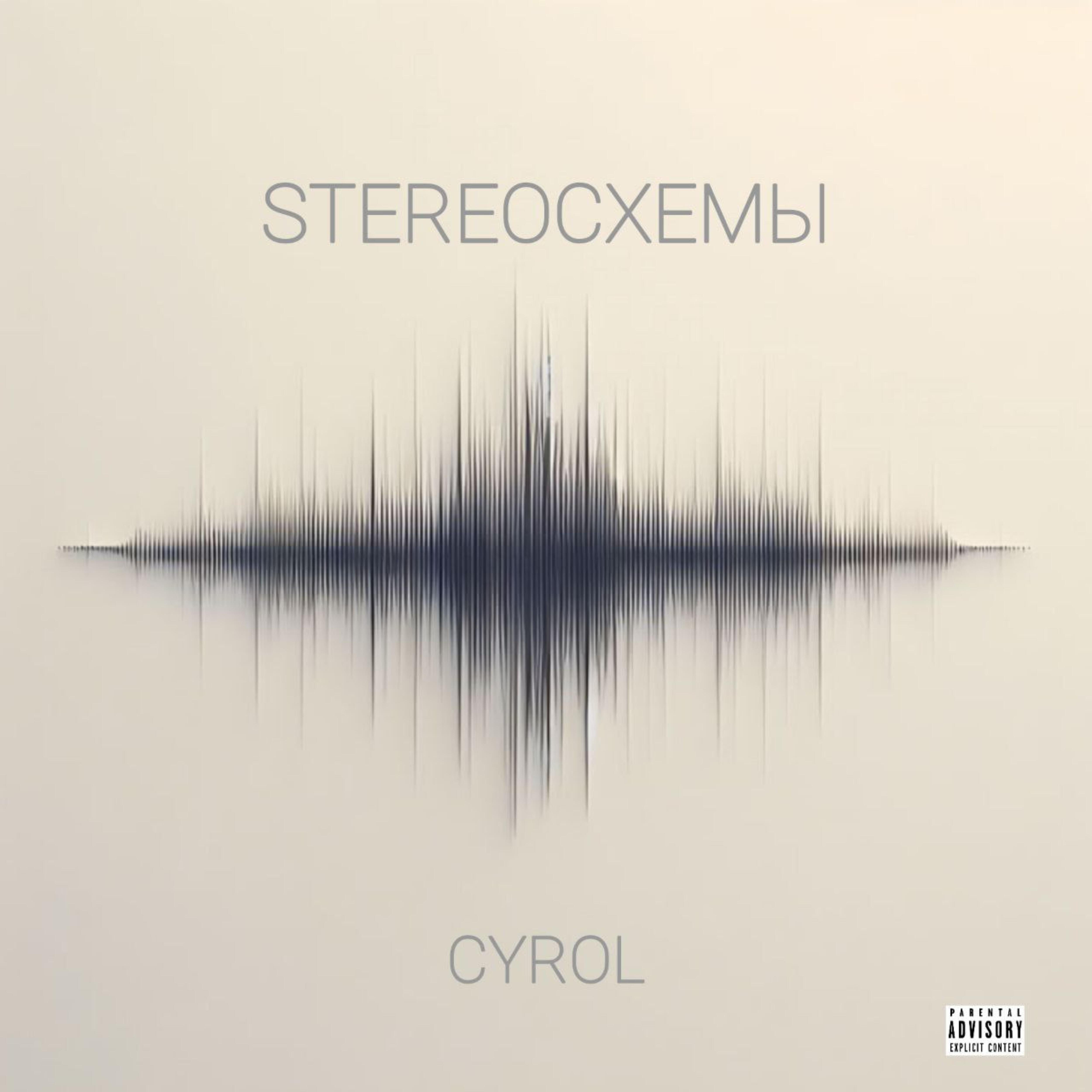 Релиз Stereoсхемы