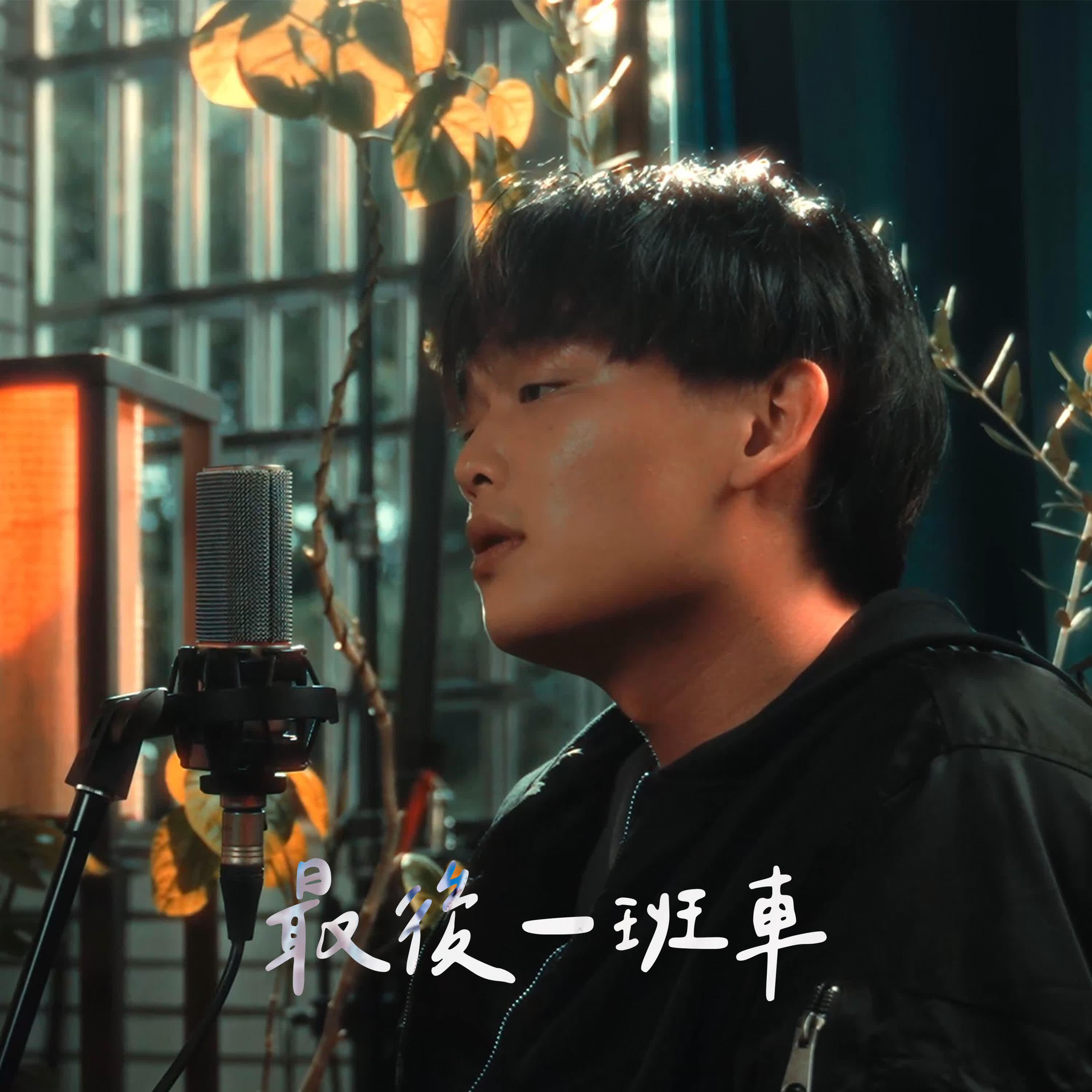 Релиз 最後一班車