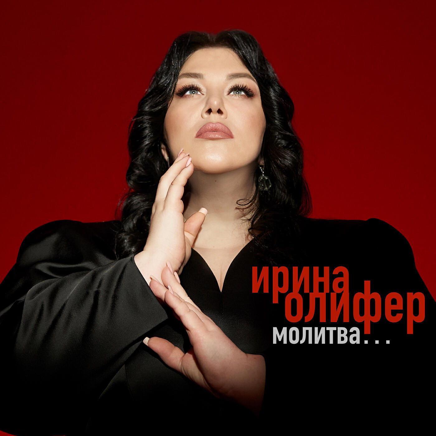Постер альбома Молитва