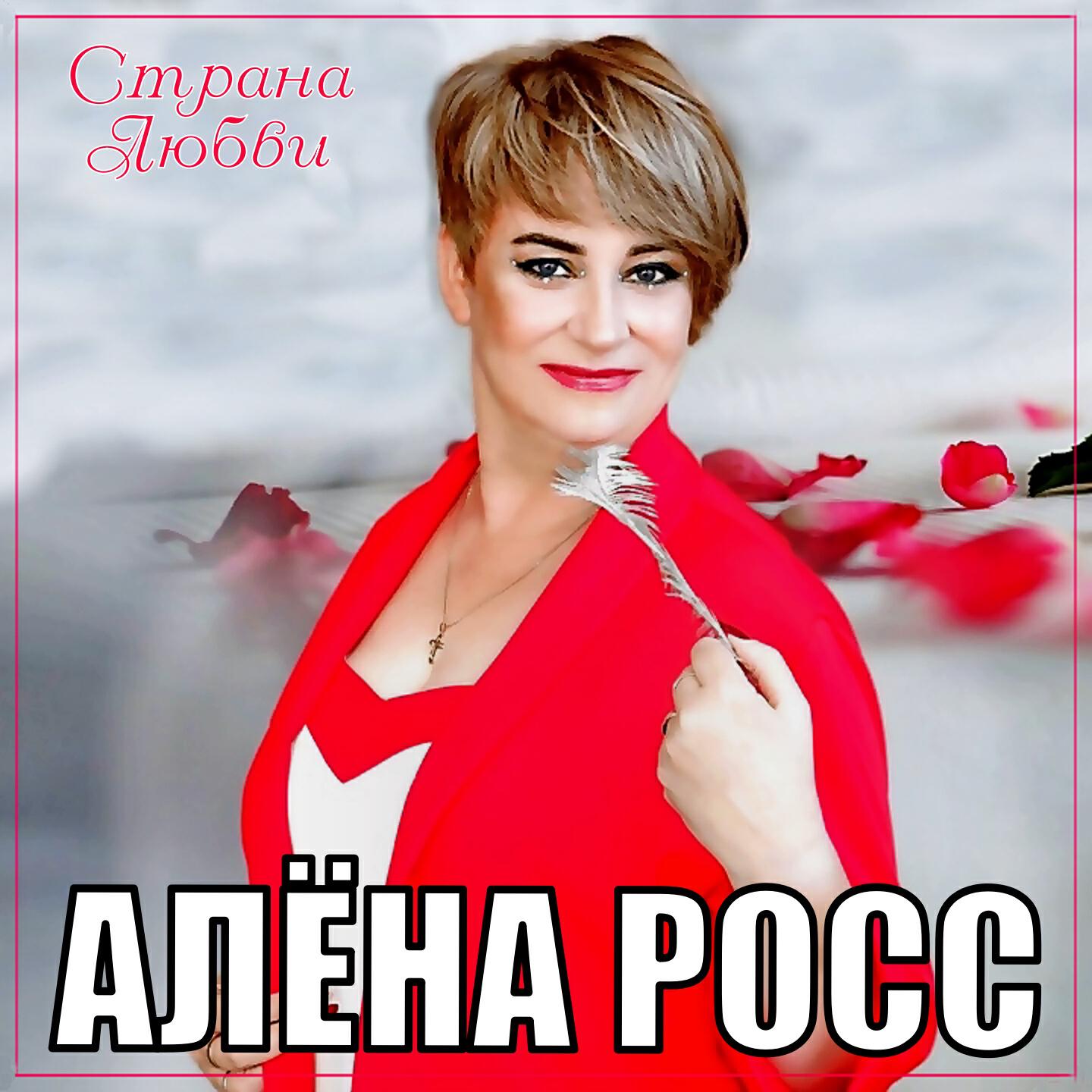 Релиз Страна любви