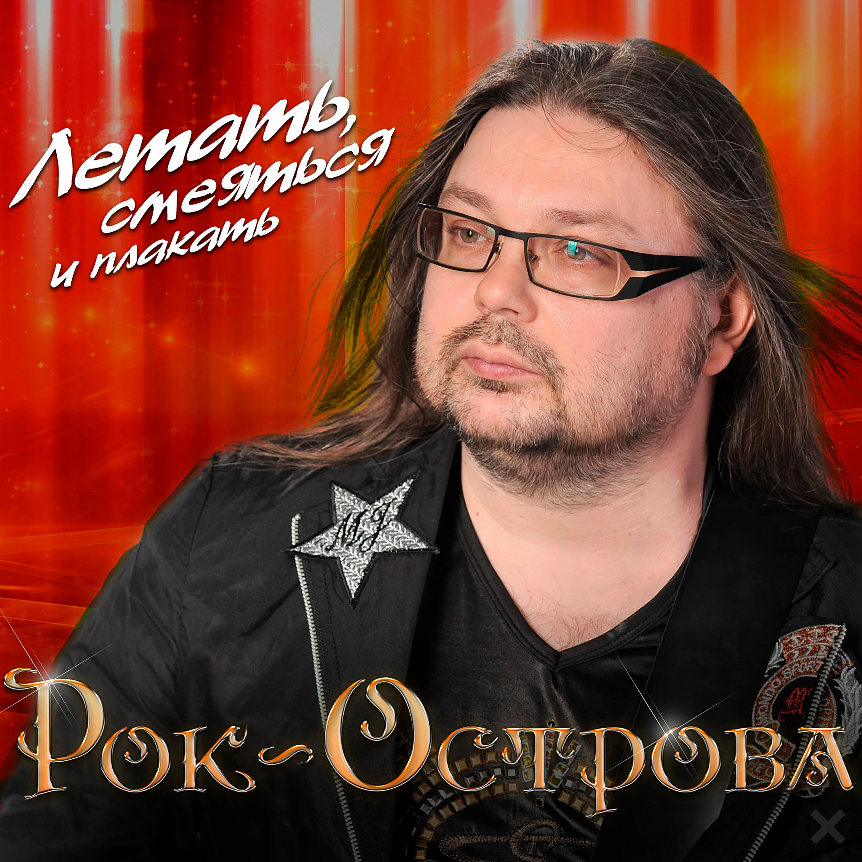 Релиз Летать, смеяться и плакать