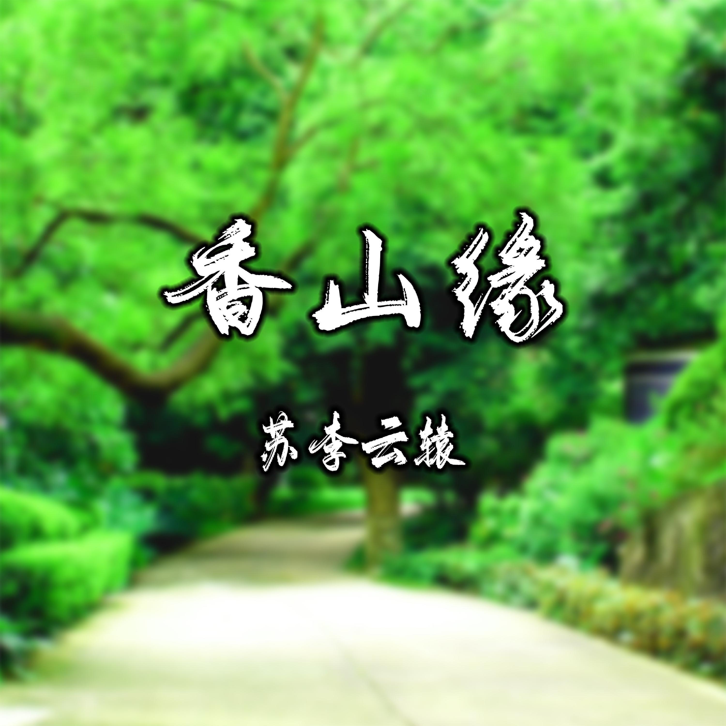 Трек 香山缘