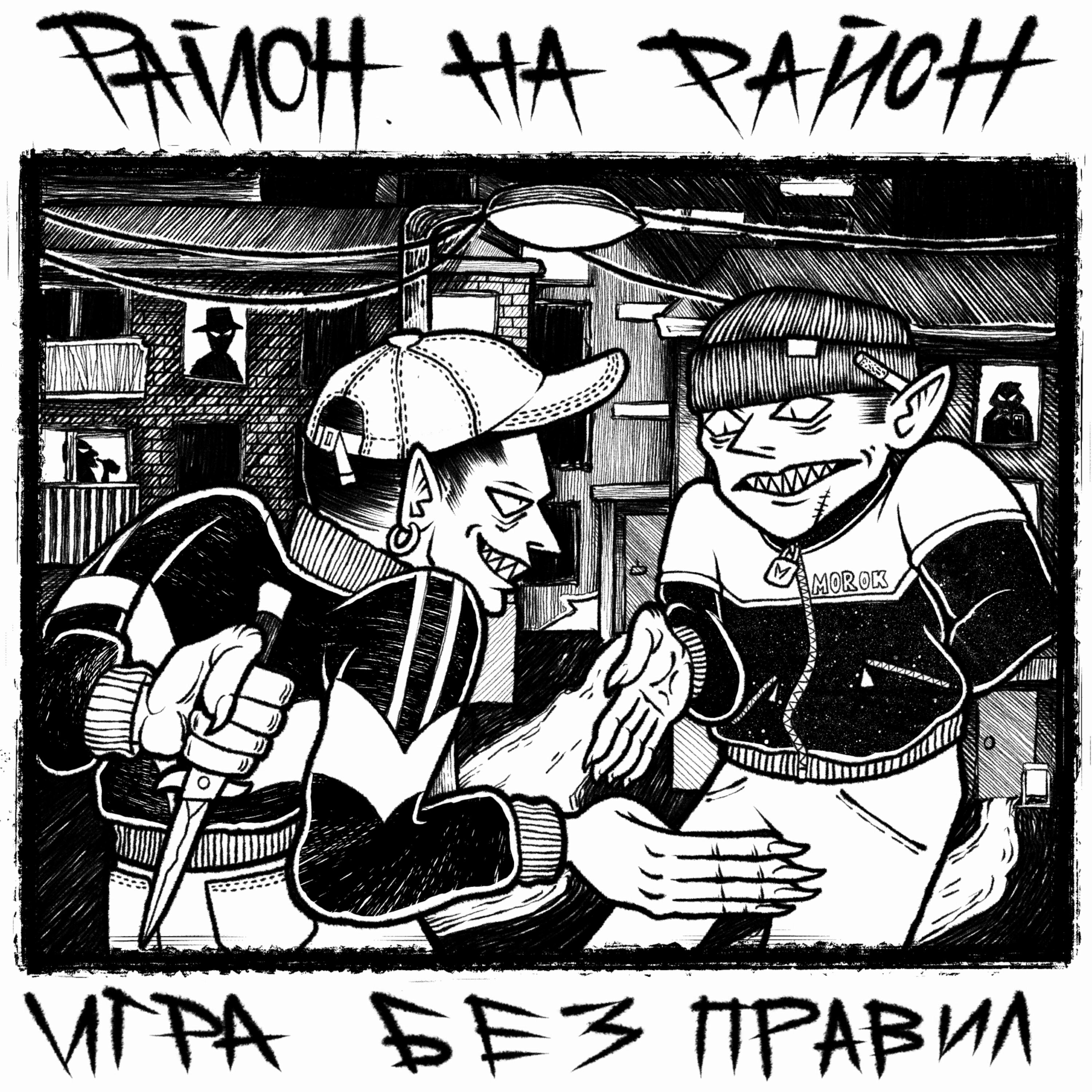 Релиз игра без правил