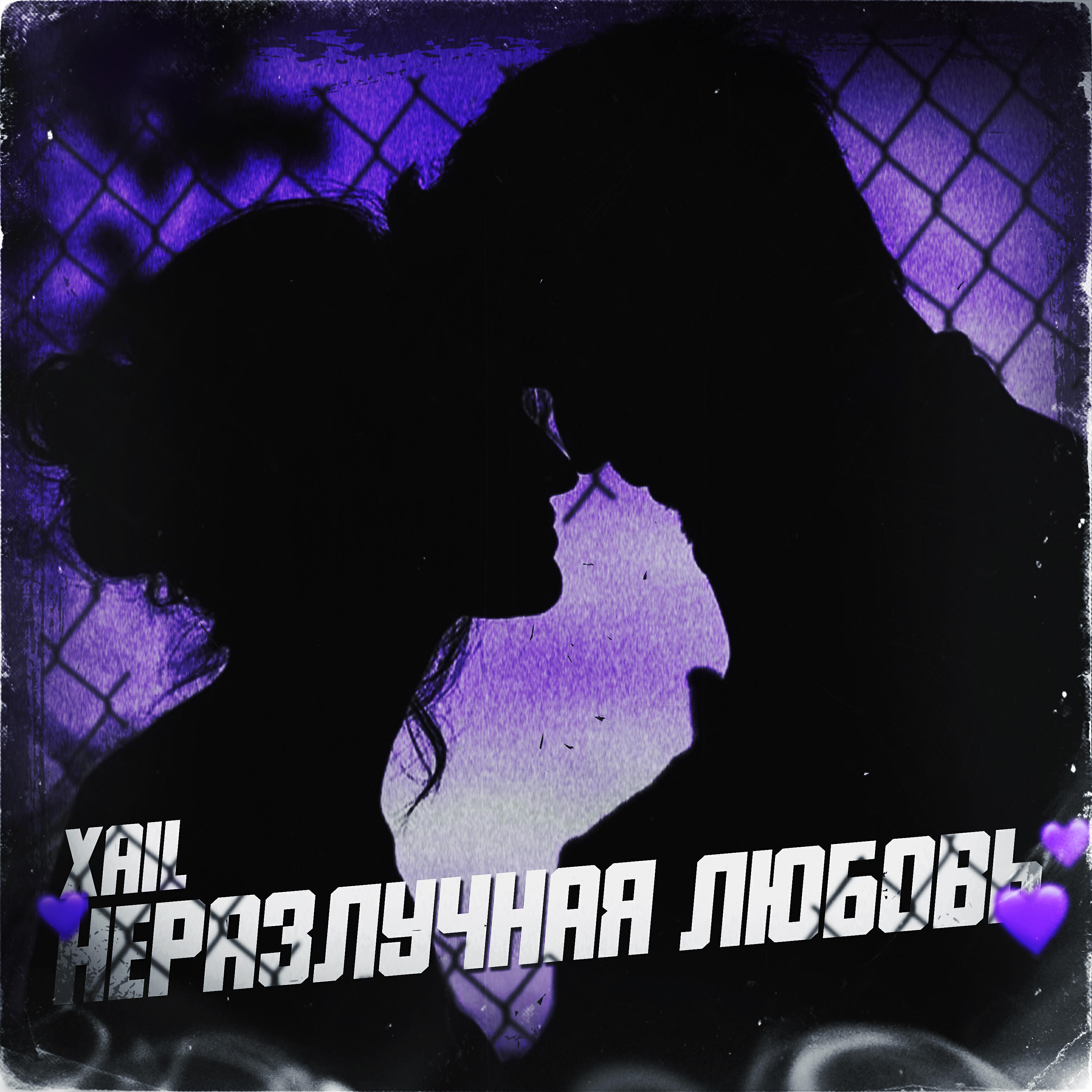 Постер альбома Неразлучная любовь