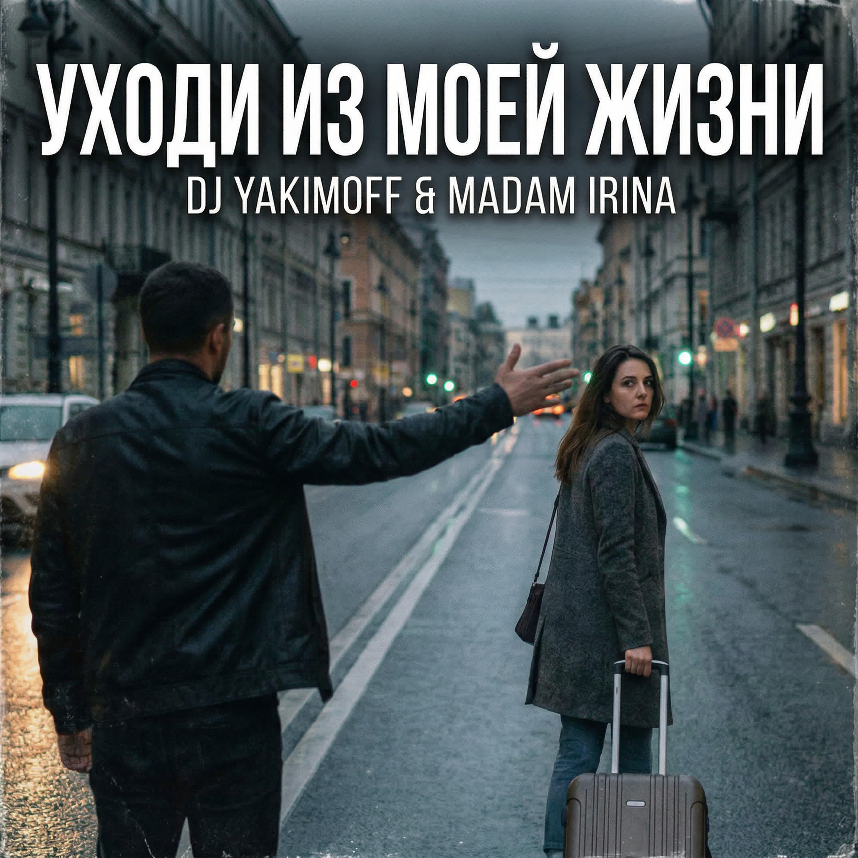 Релиз Уходи из моей жизни (Electro Version)