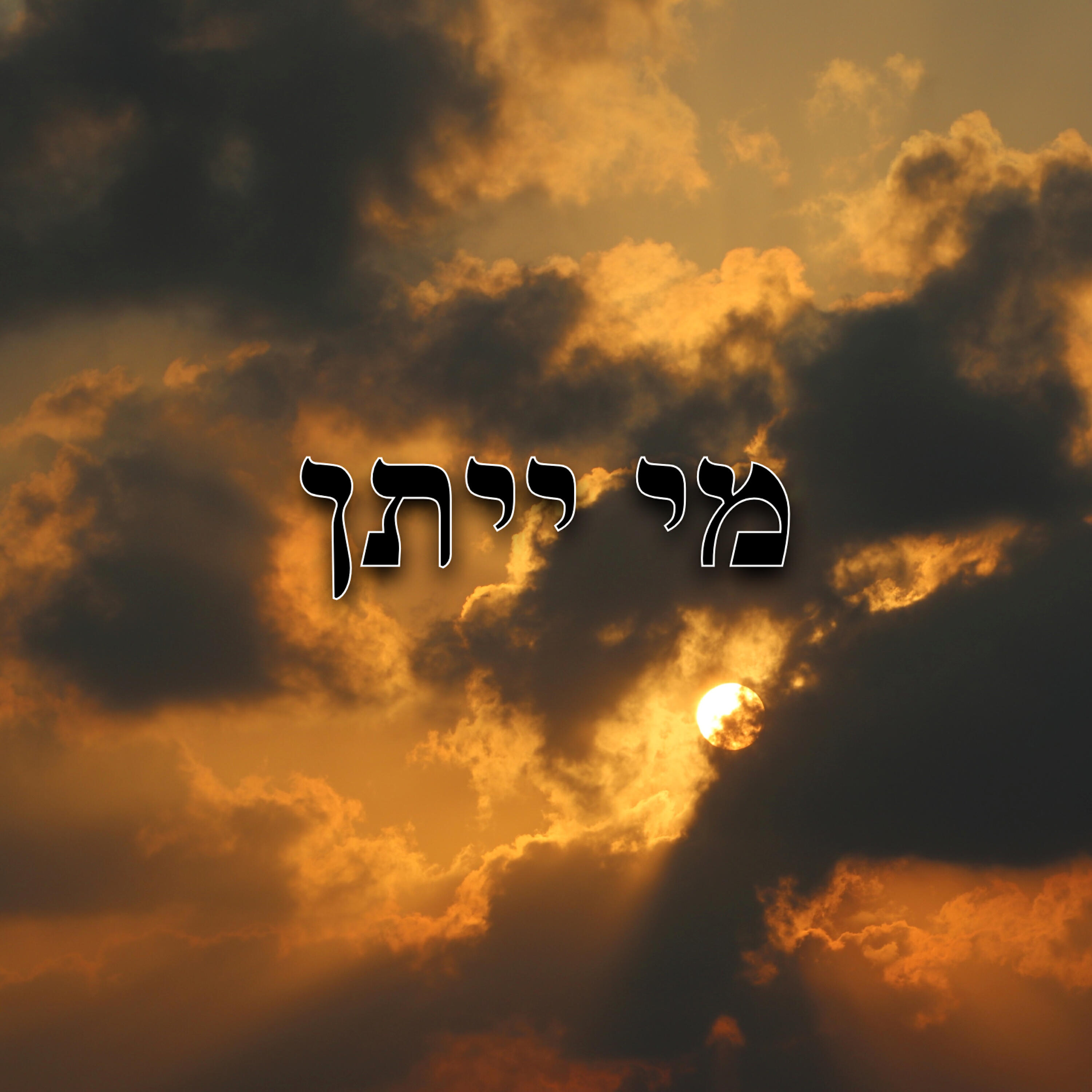 Релиз מי ייתן