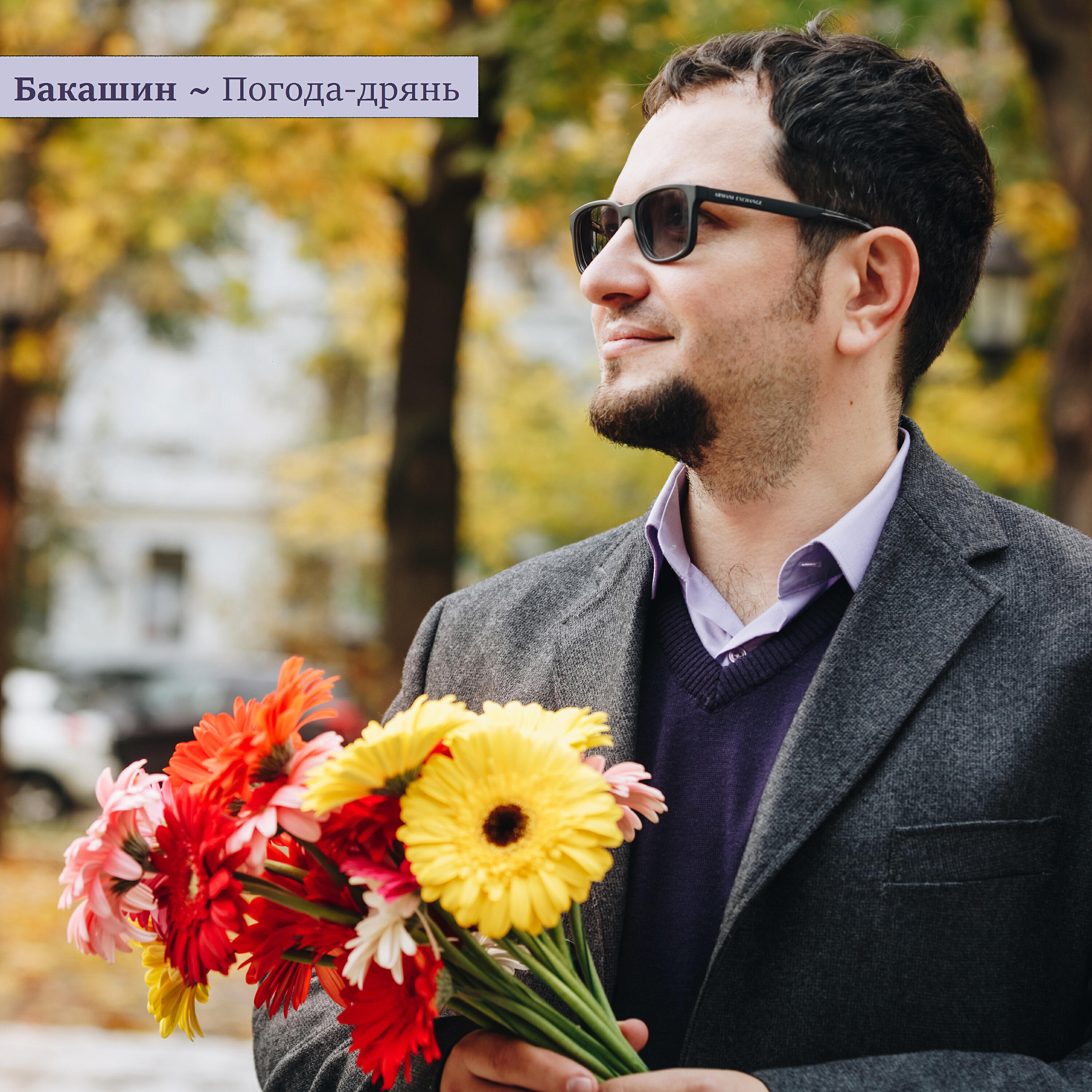 Релиз Погода-дрянь