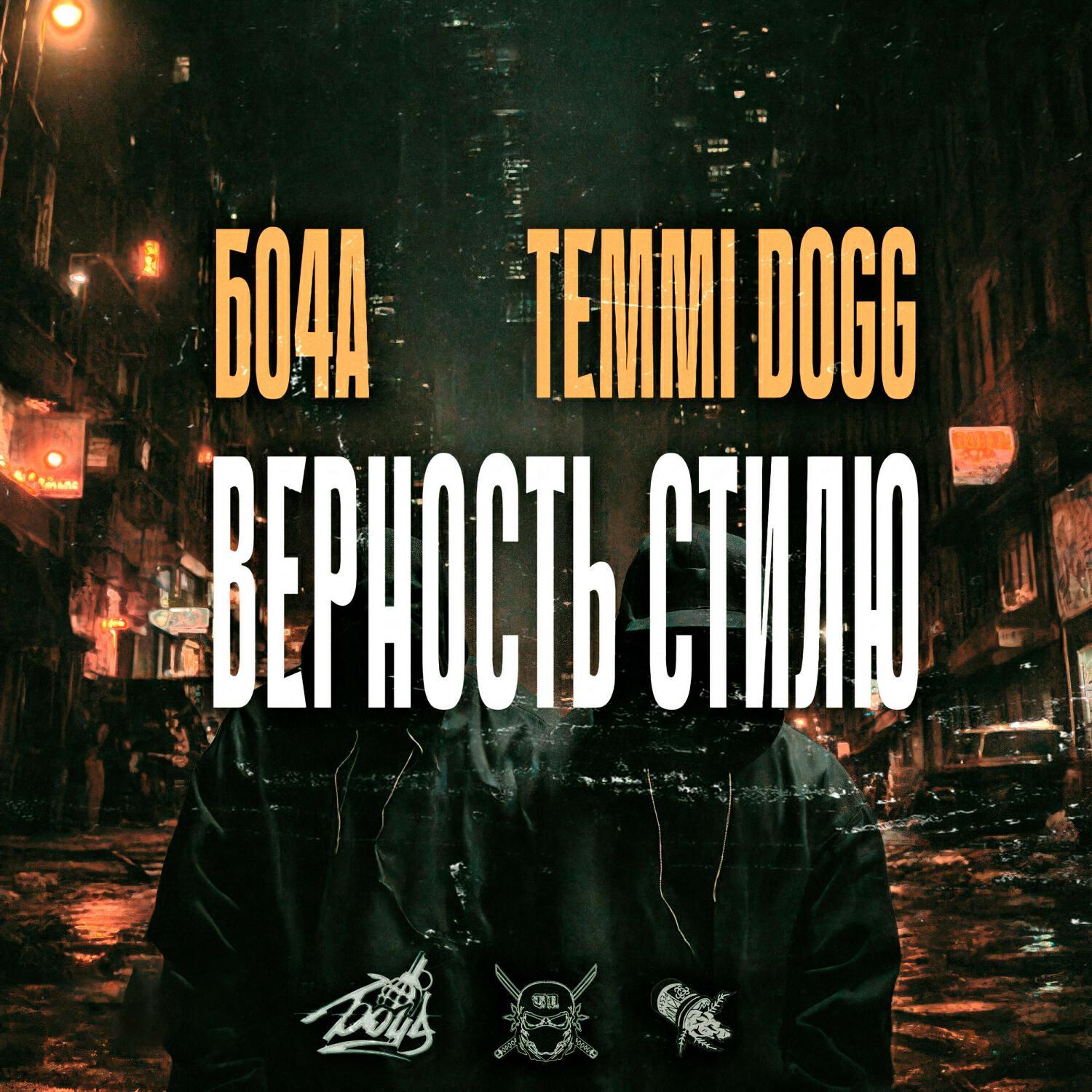 Релиз Верность стилю