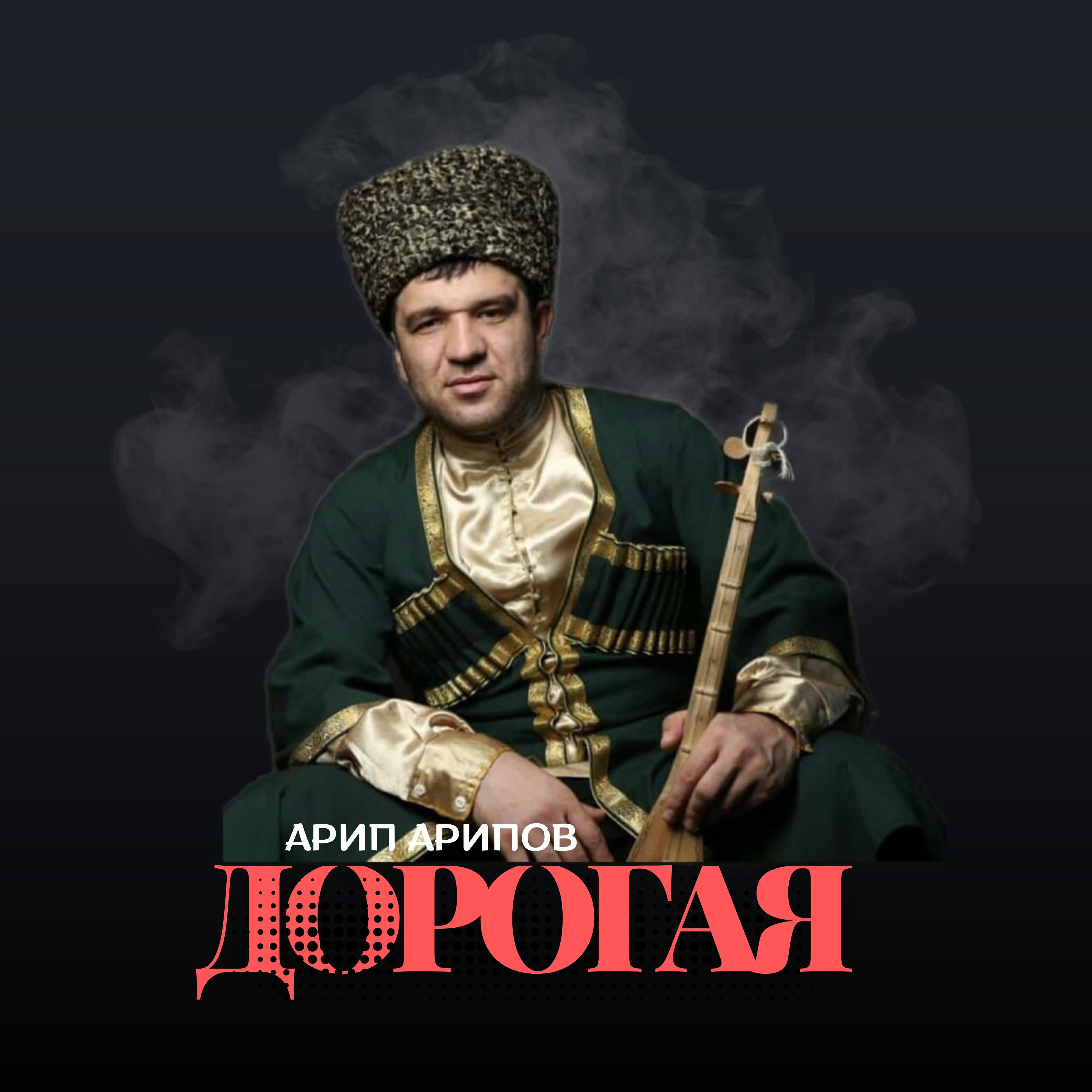 Постер альбома Дорогая