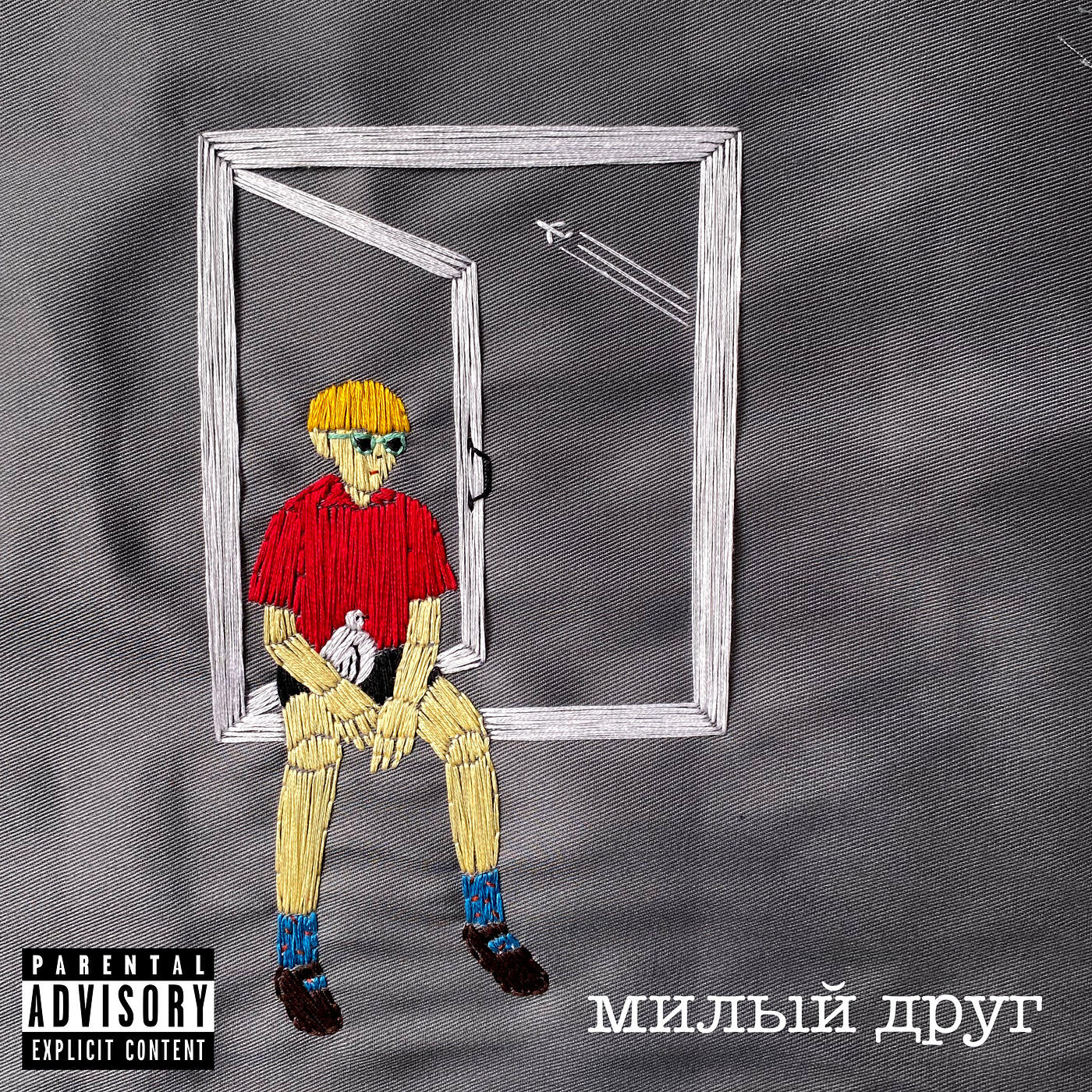 Релиз Милый друг