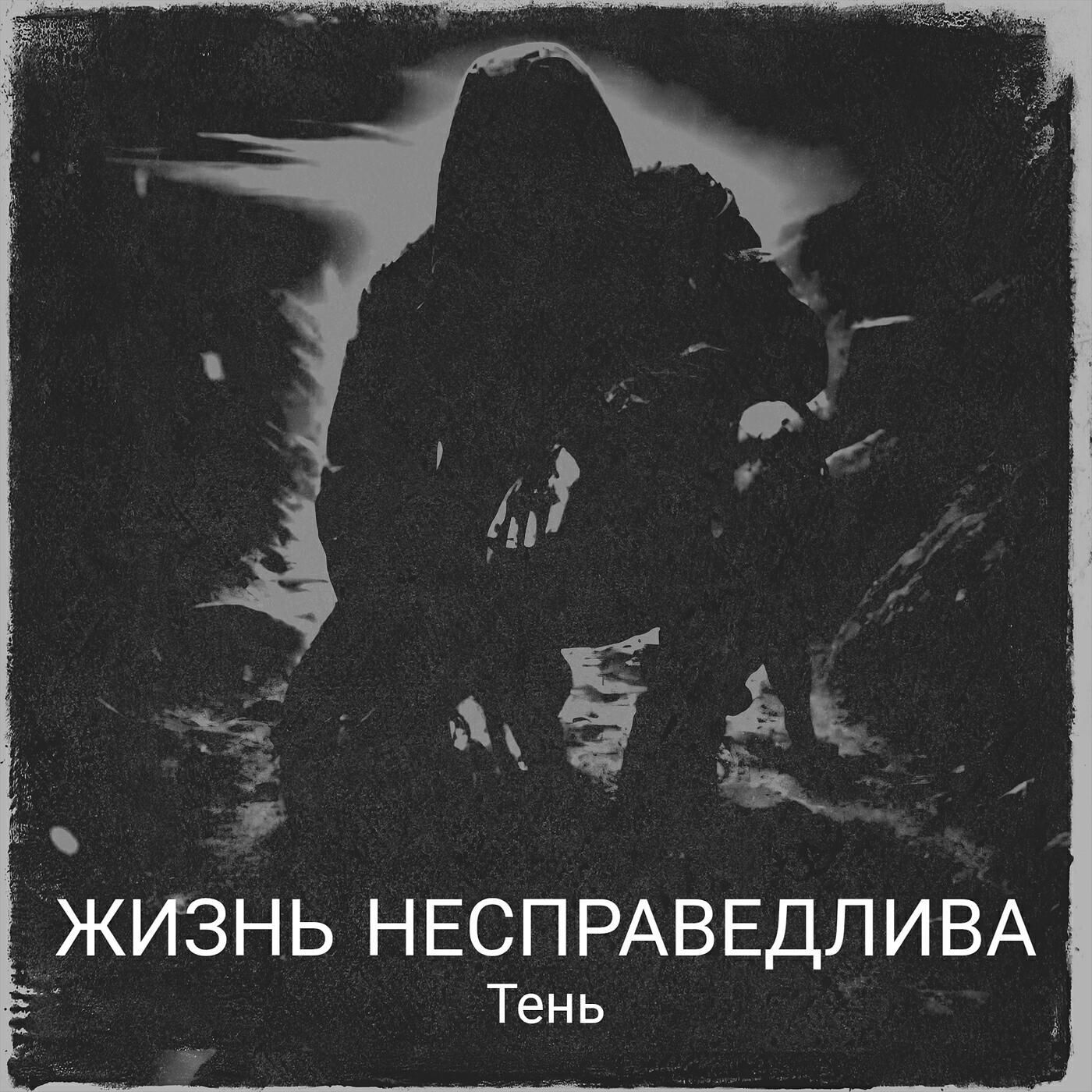 Релиз Жизнь несправедлива