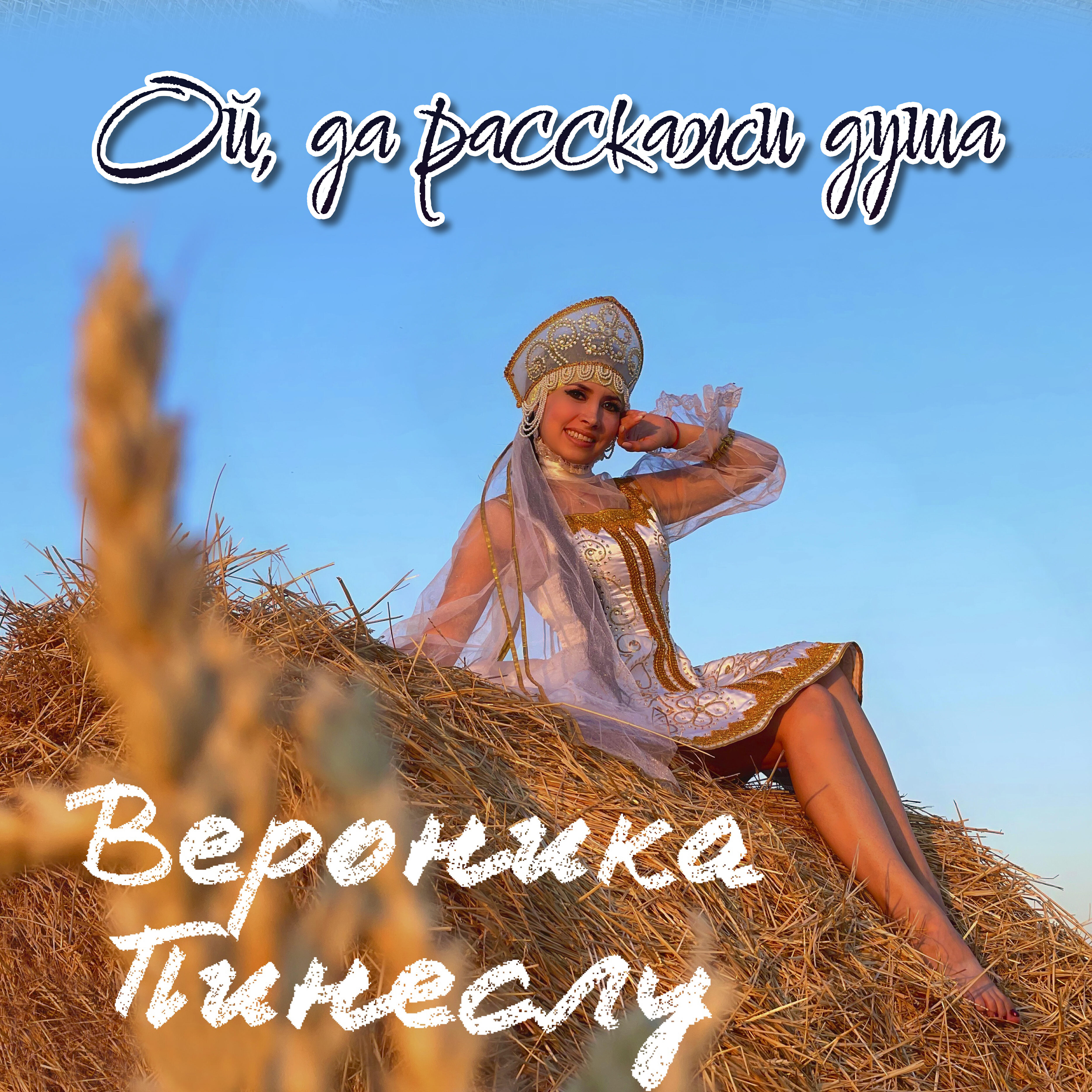 Релиз Ой, да расскажи душа