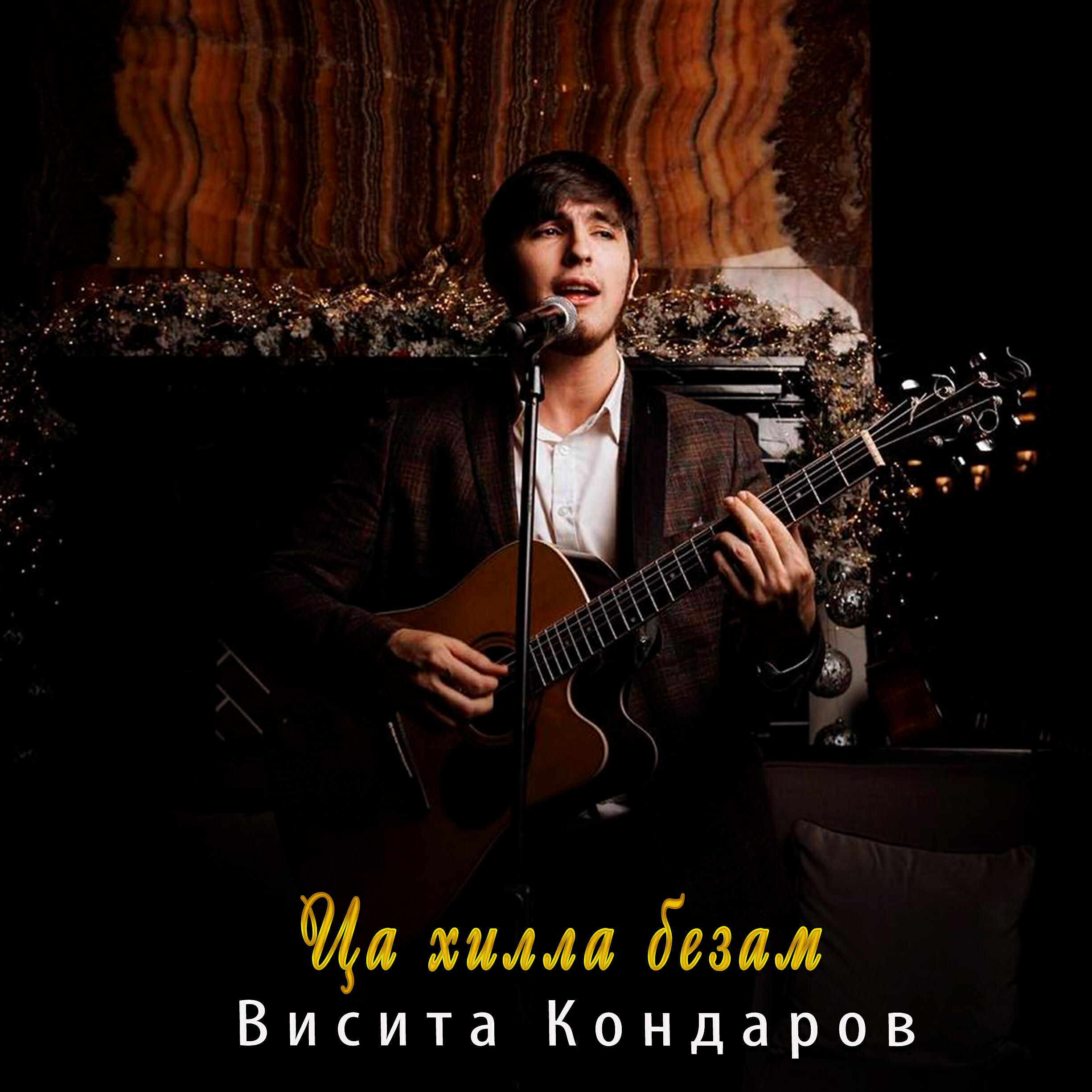Релиз Ца хилла безам