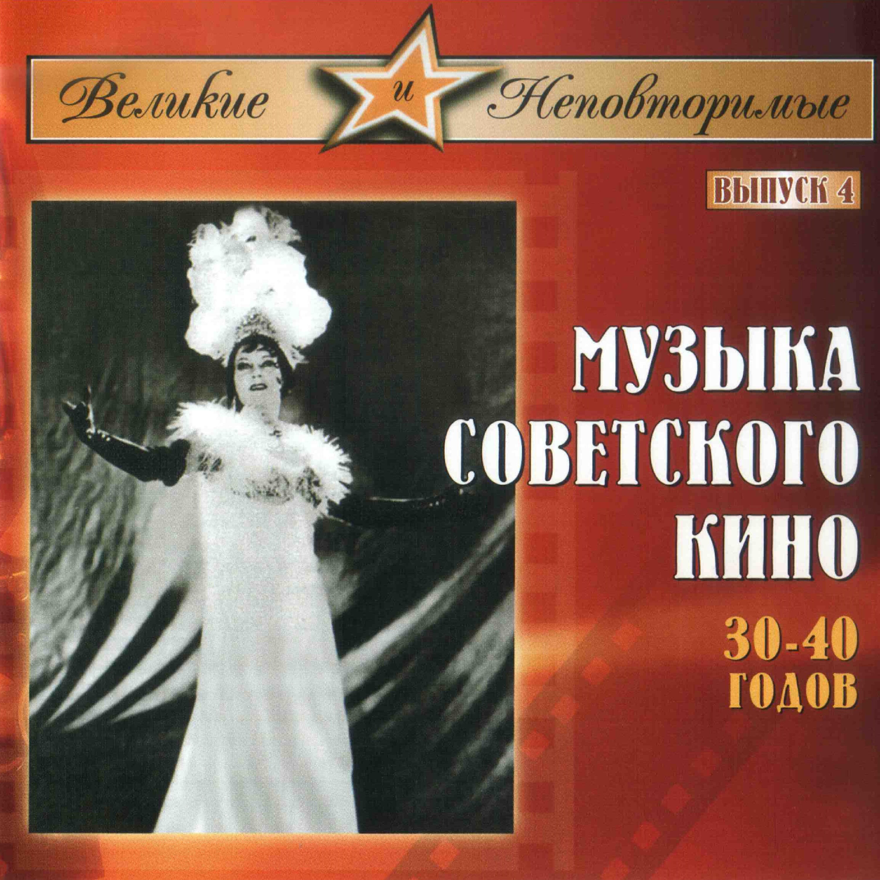 Релиз Музыка советского кино 30-40 годов