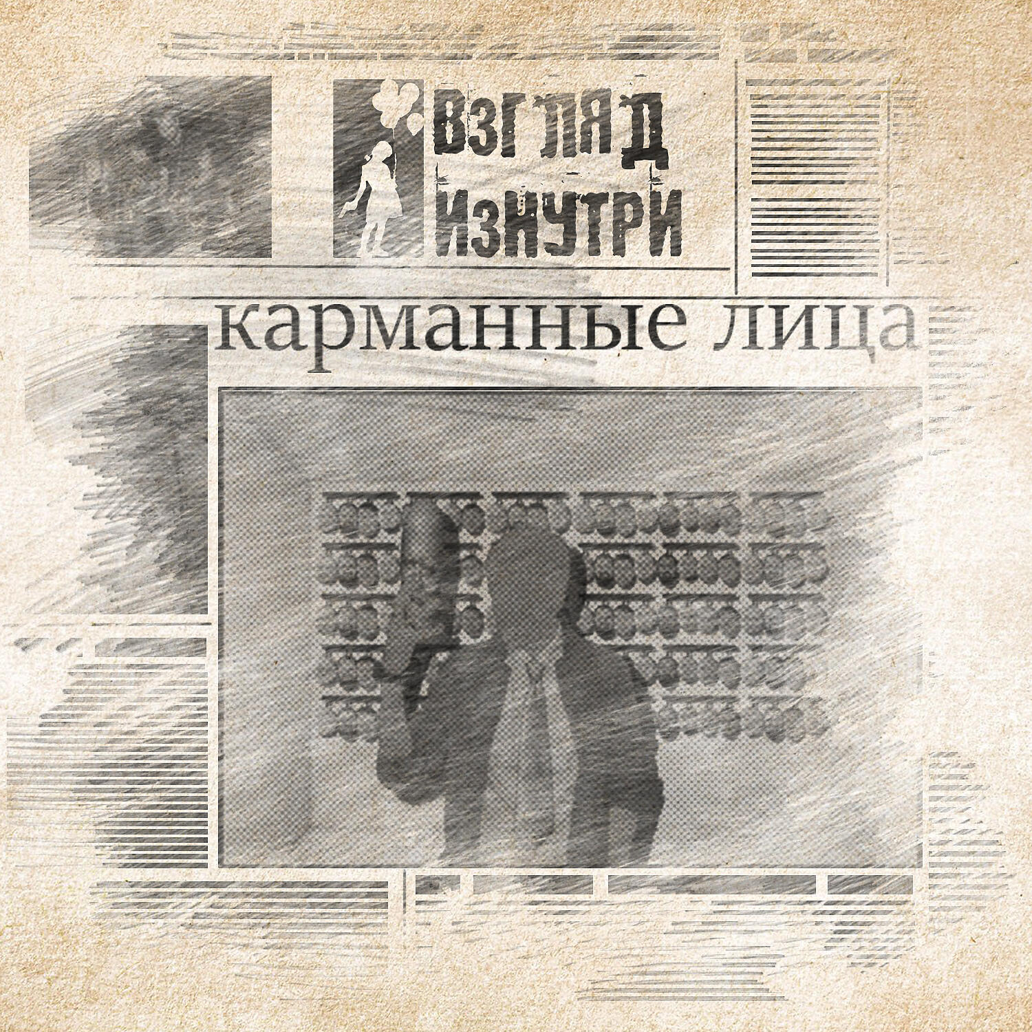 Постер альбома Карманные лица