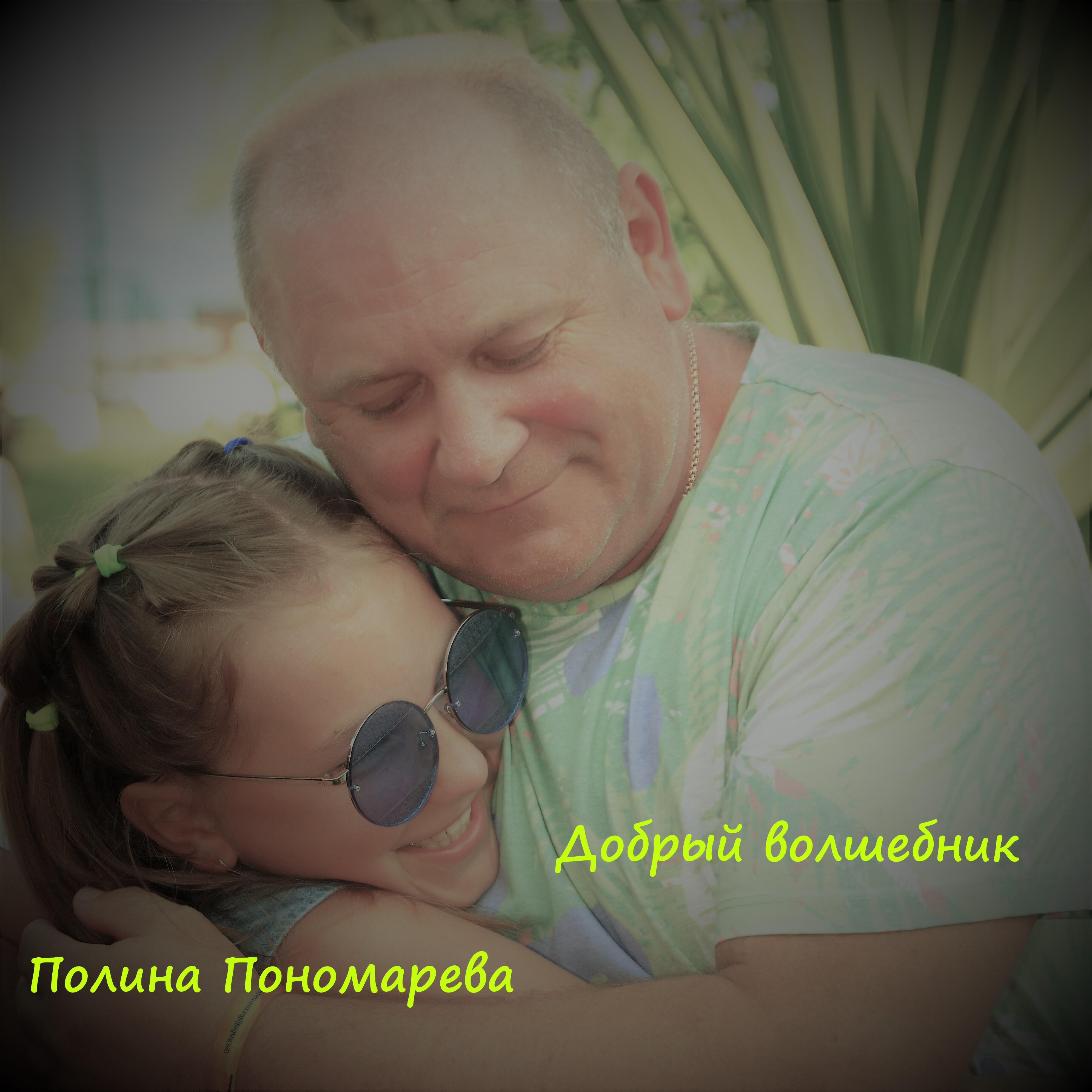 Релиз Добрый волшебник