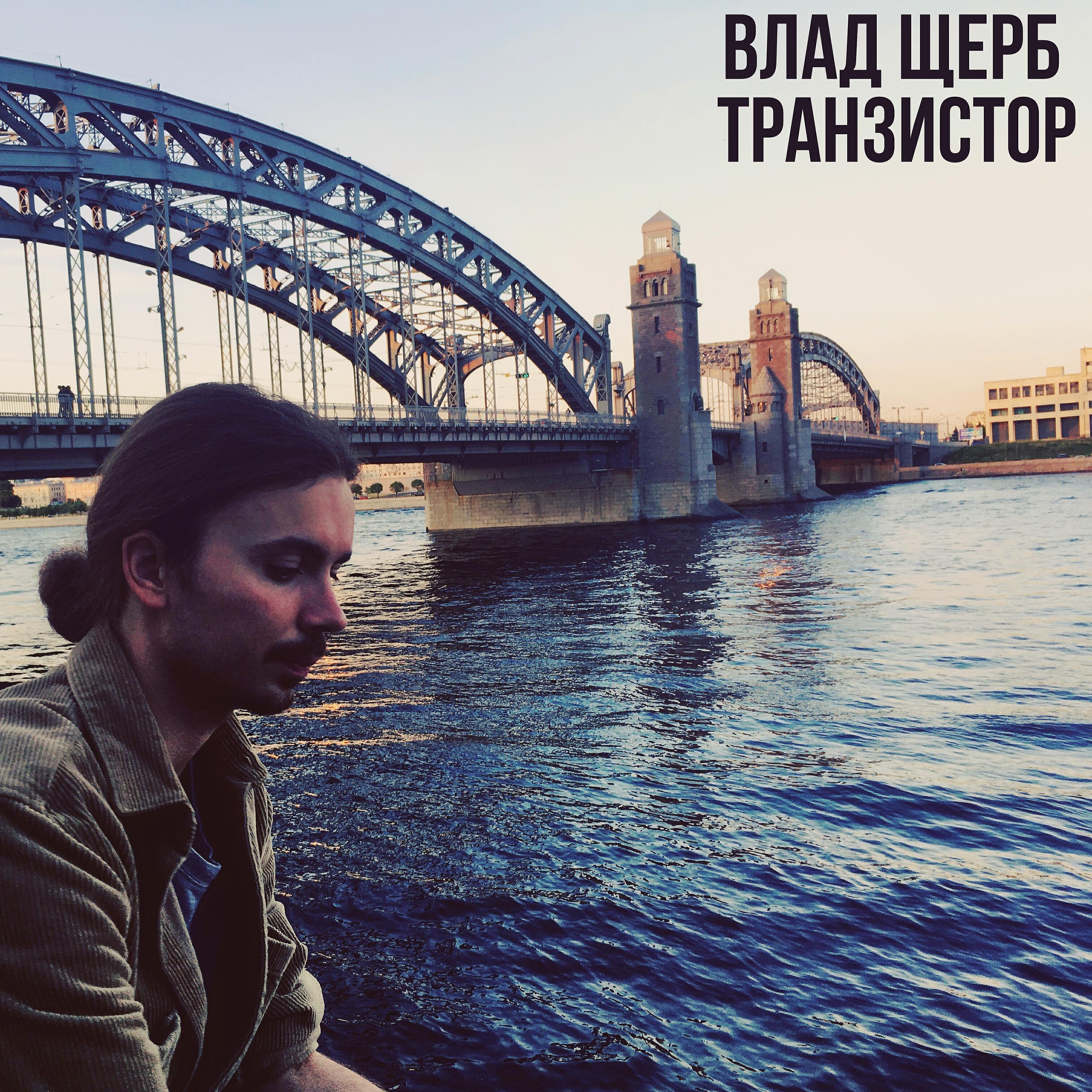 Влад Щерб