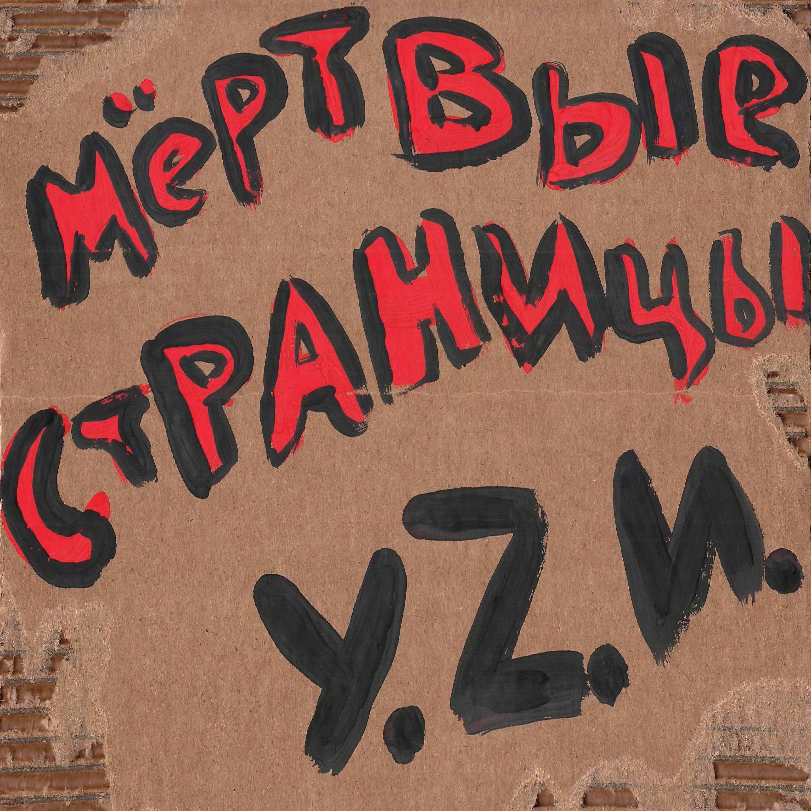 У.Z.И.