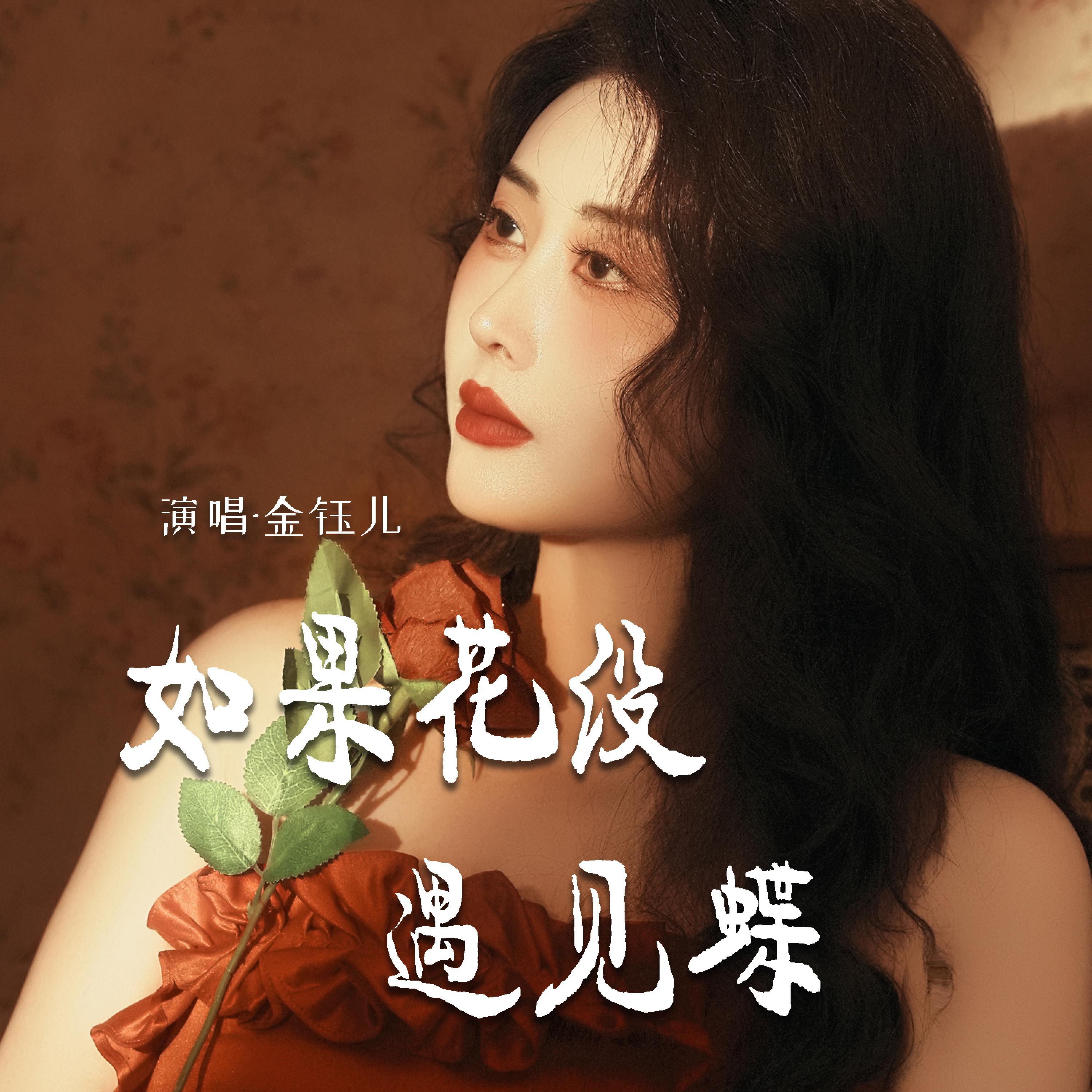 Релиз 如果花没遇见蝶