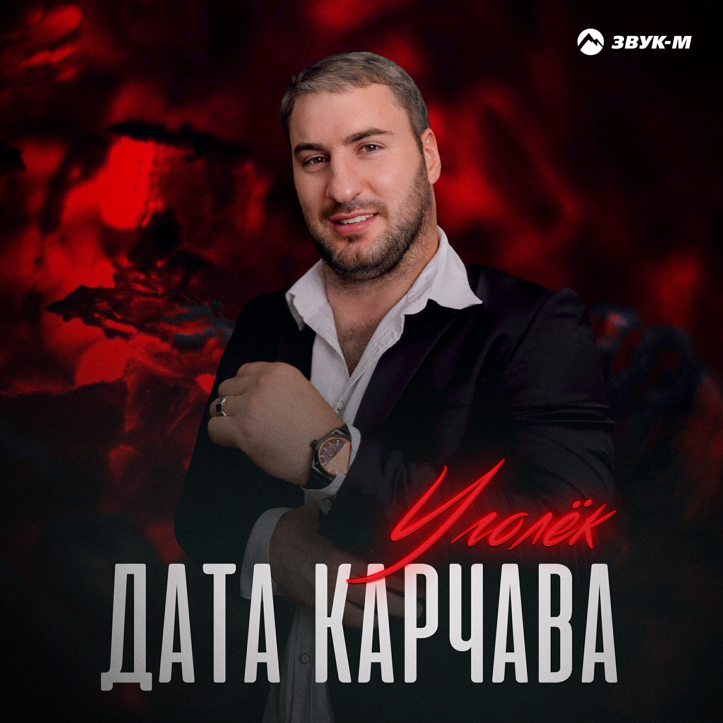 Релиз Уголёк