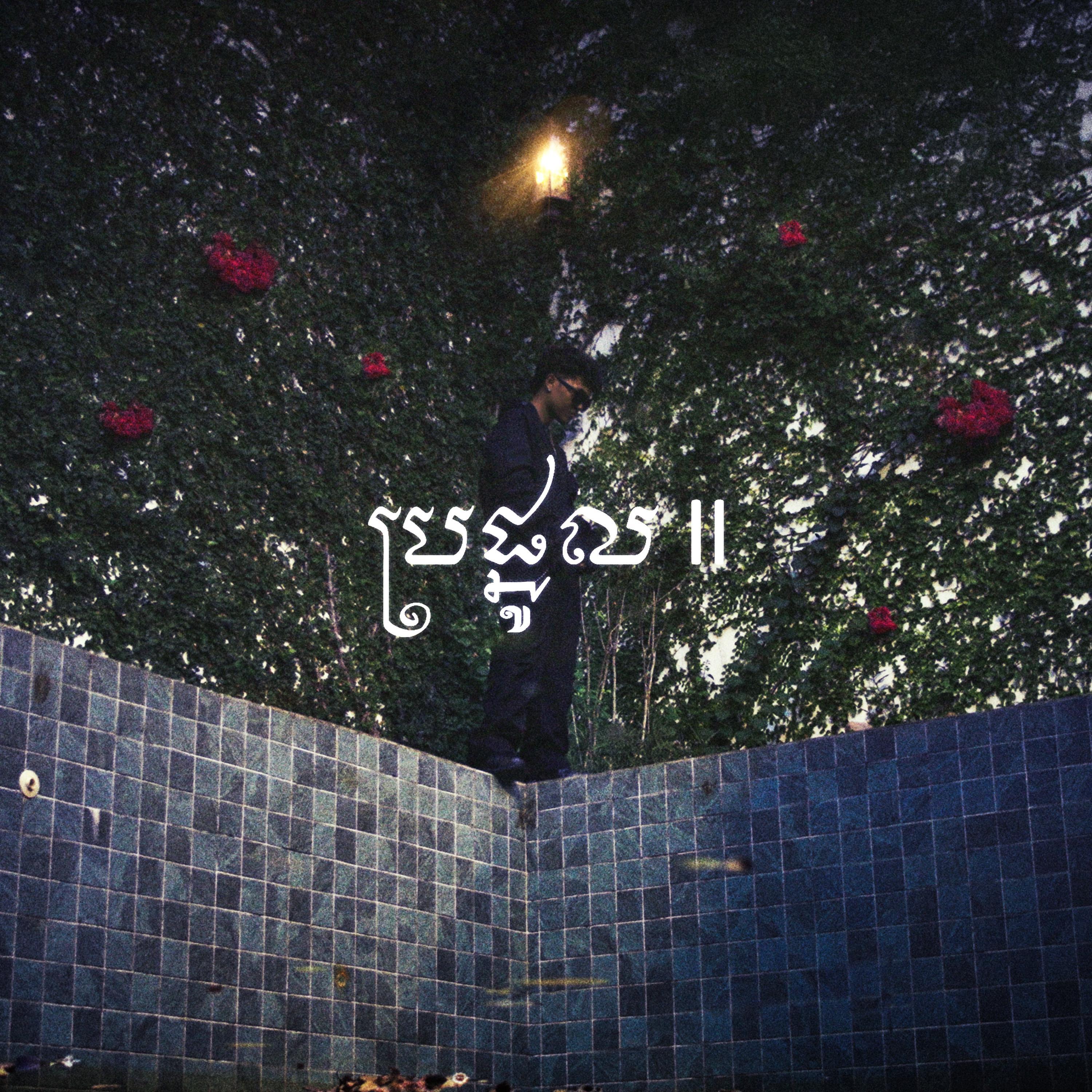Релиз ប្រផ្នូល II | Omen II