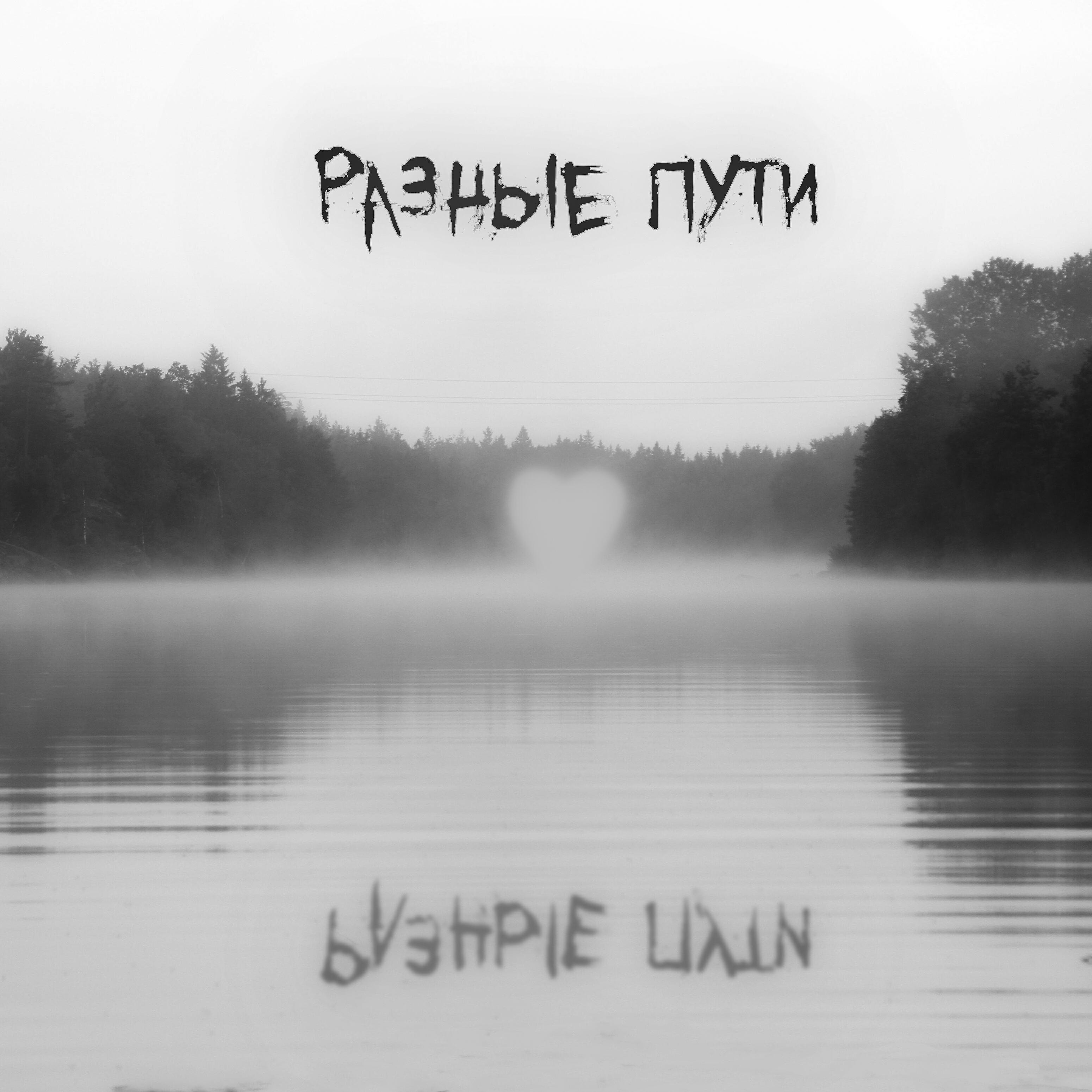 Релиз Разные Пути