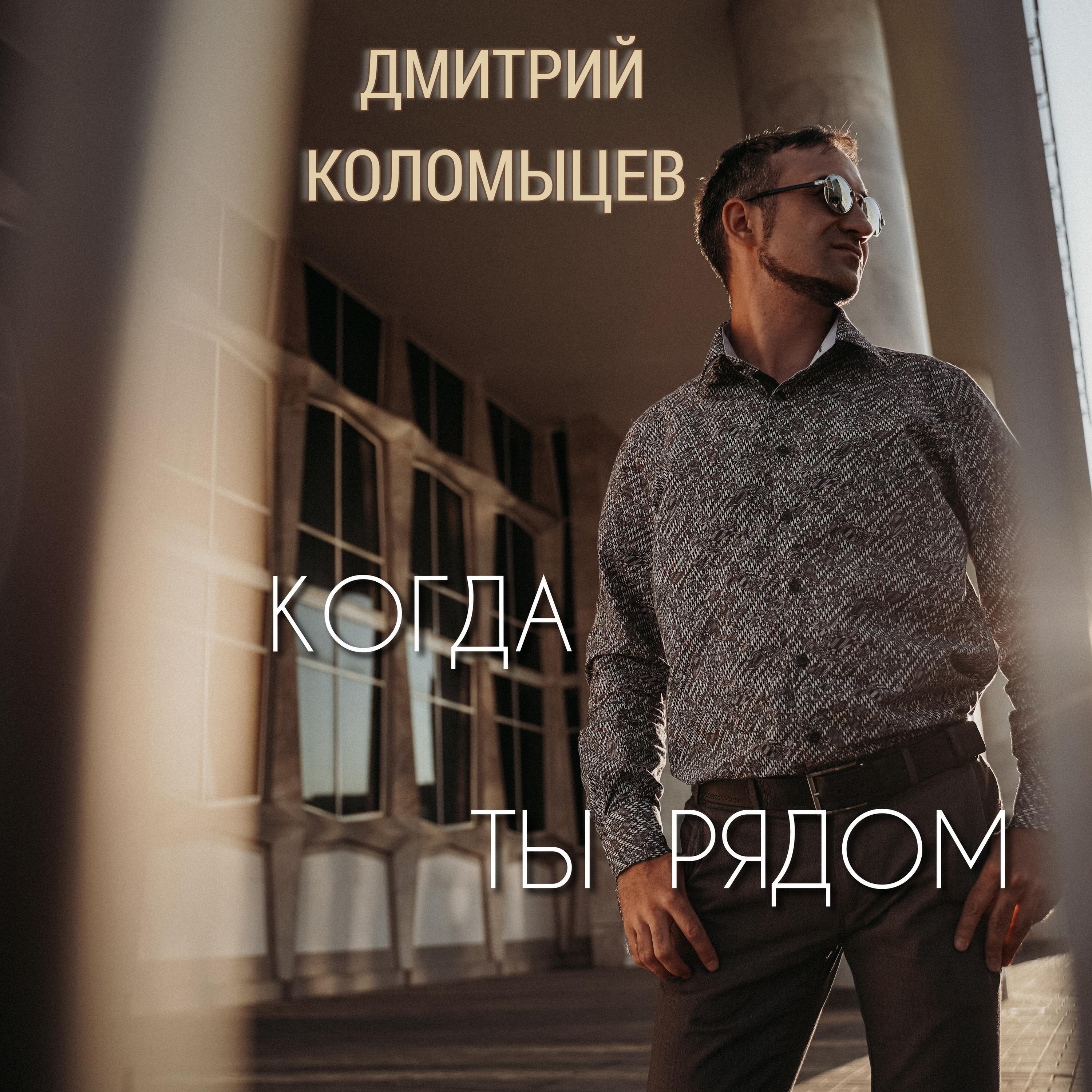 Постер альбома Когда ты рядом