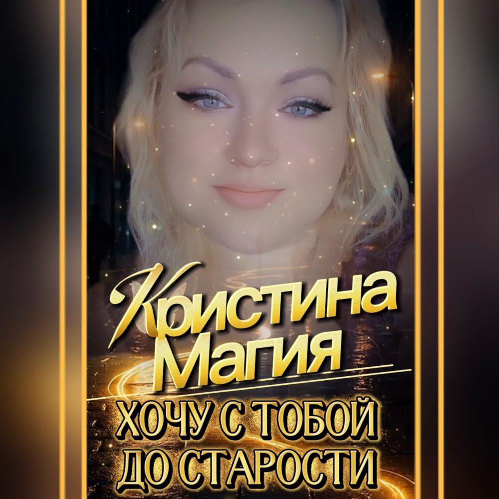 Релиз Хочу с тобой до старости