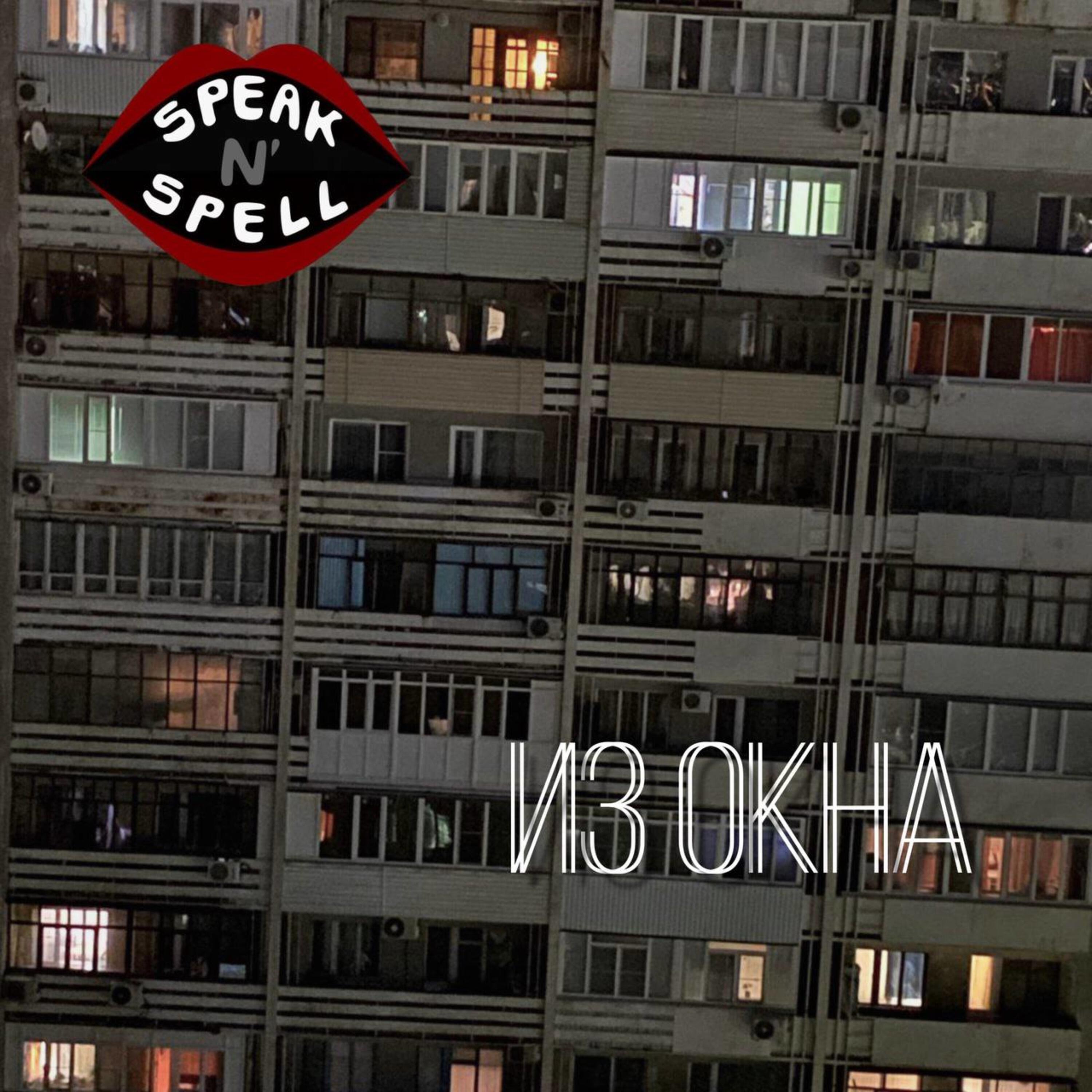 Релиз Из Окна