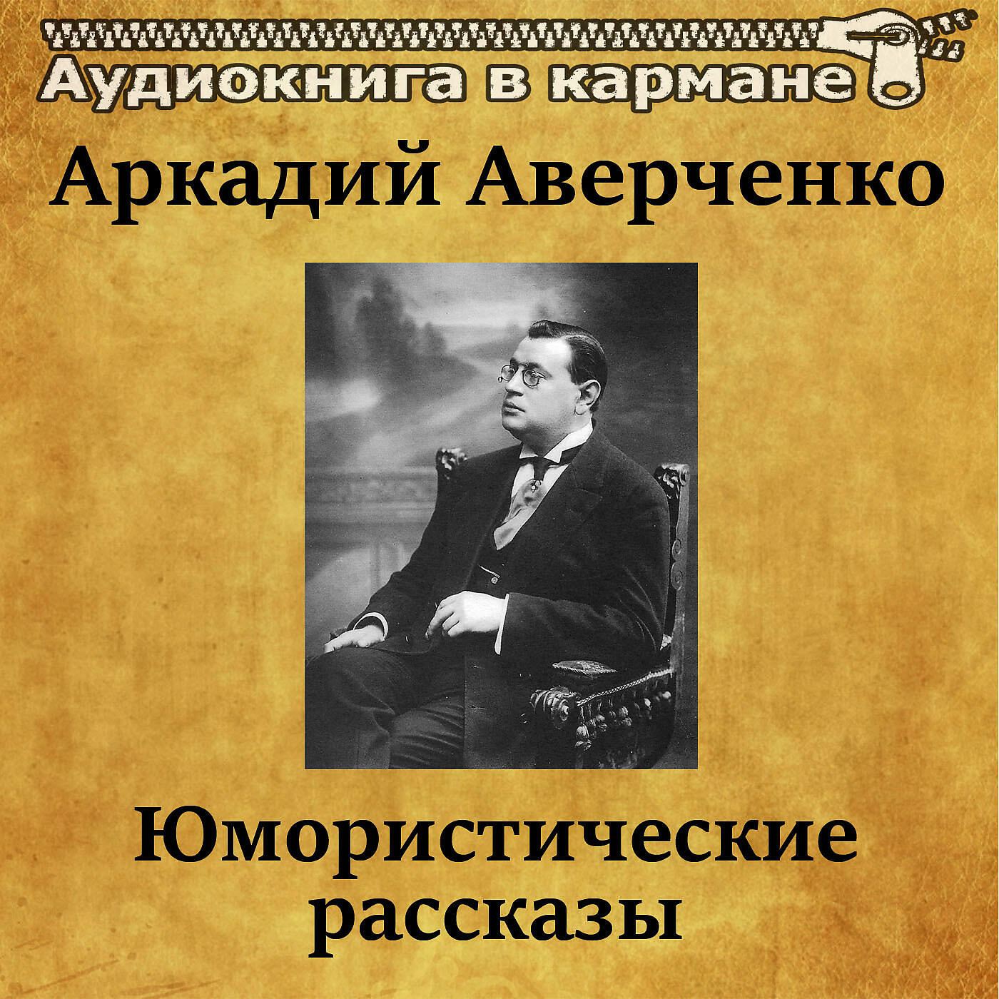 Релиз Аркадий Аверченко - Юмористические рассказы
