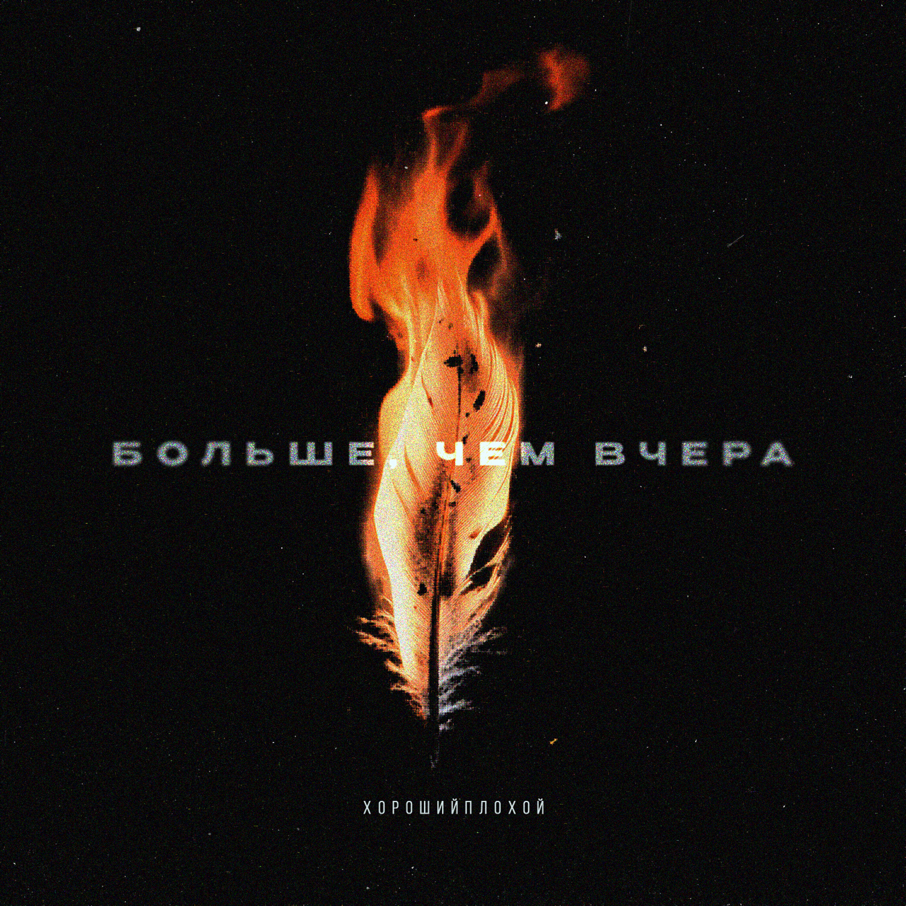 Релиз Больше, чем вчера