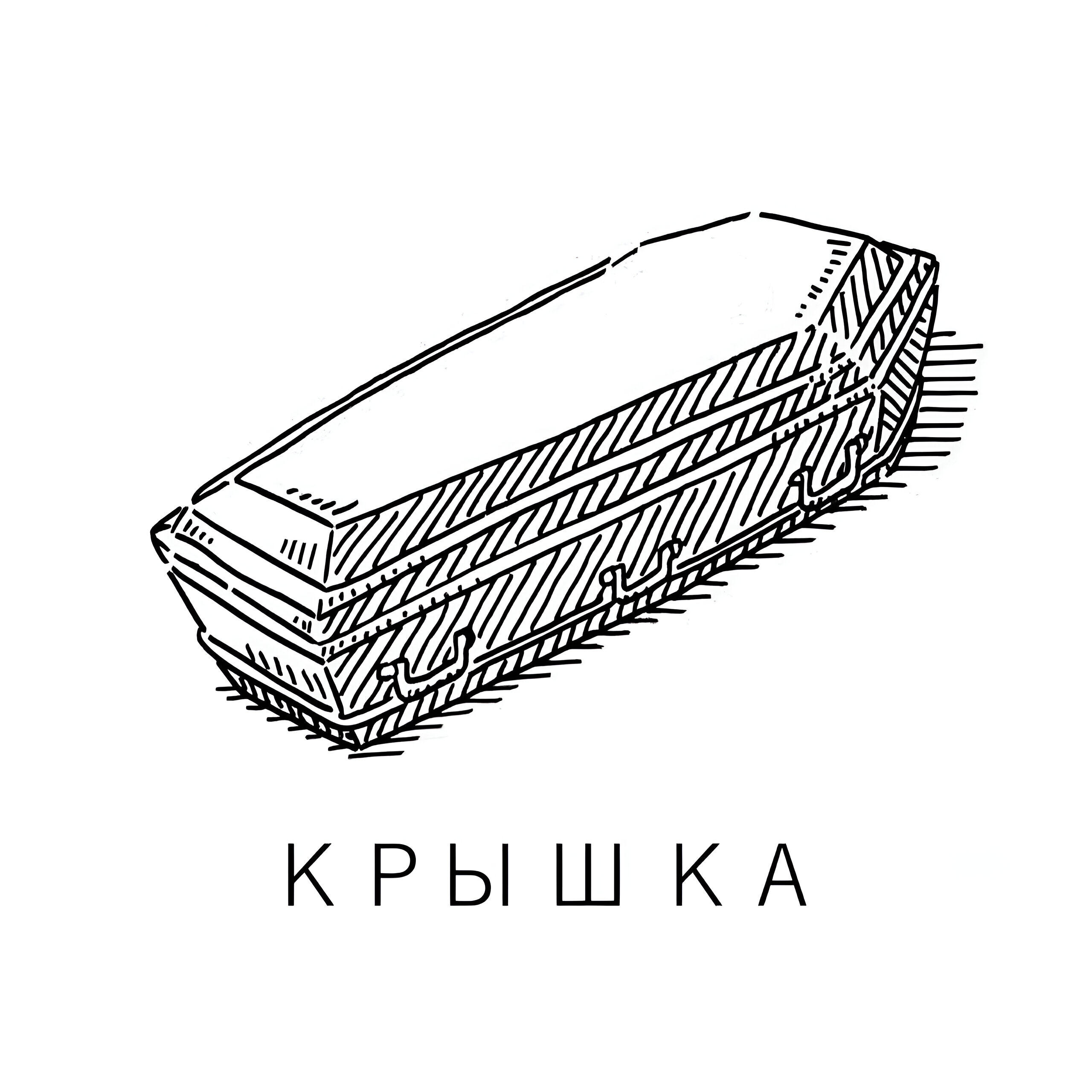 Постер альбома Крышка
