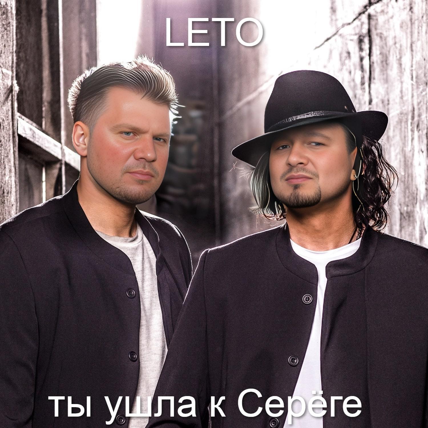 Постер альбома Ты ушла к Серёге