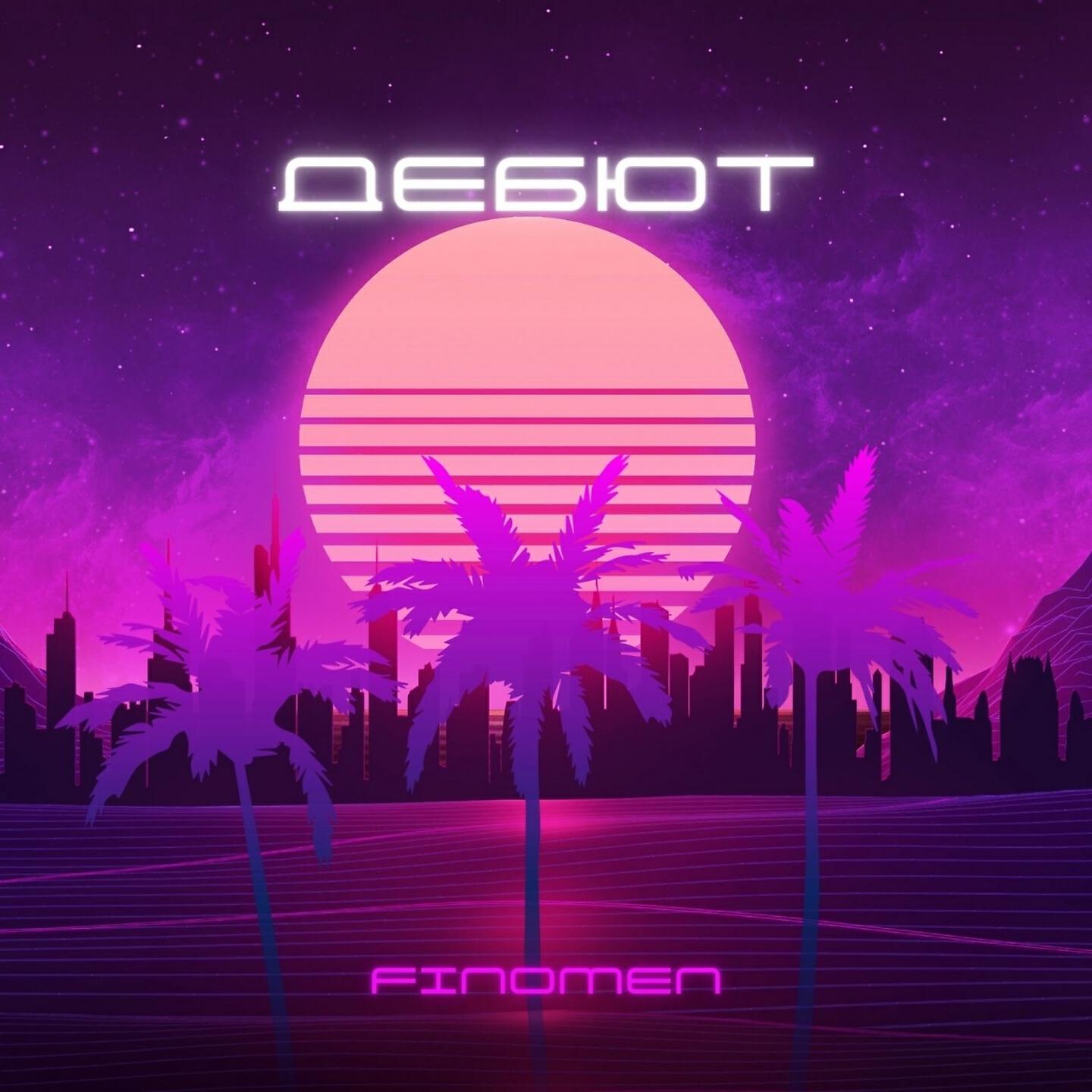 Релиз ДЕБЮТ