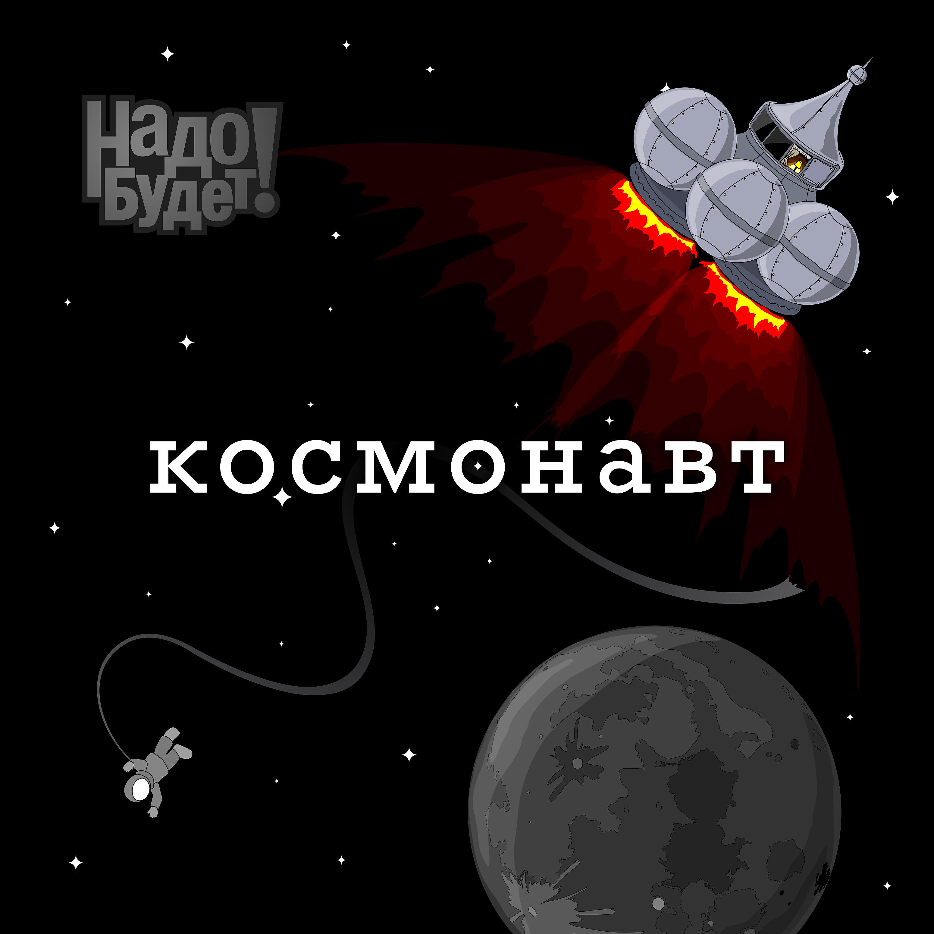 Релиз Космонавт