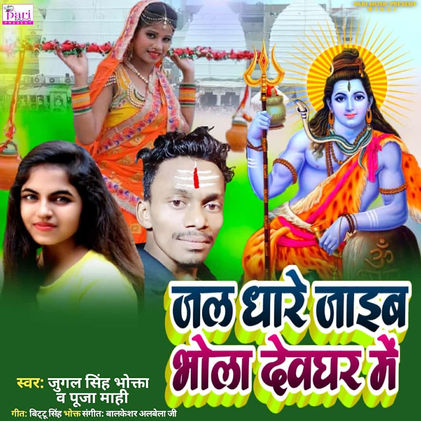 Релиз Jal Dhare Jaib Bhola Devghar Me