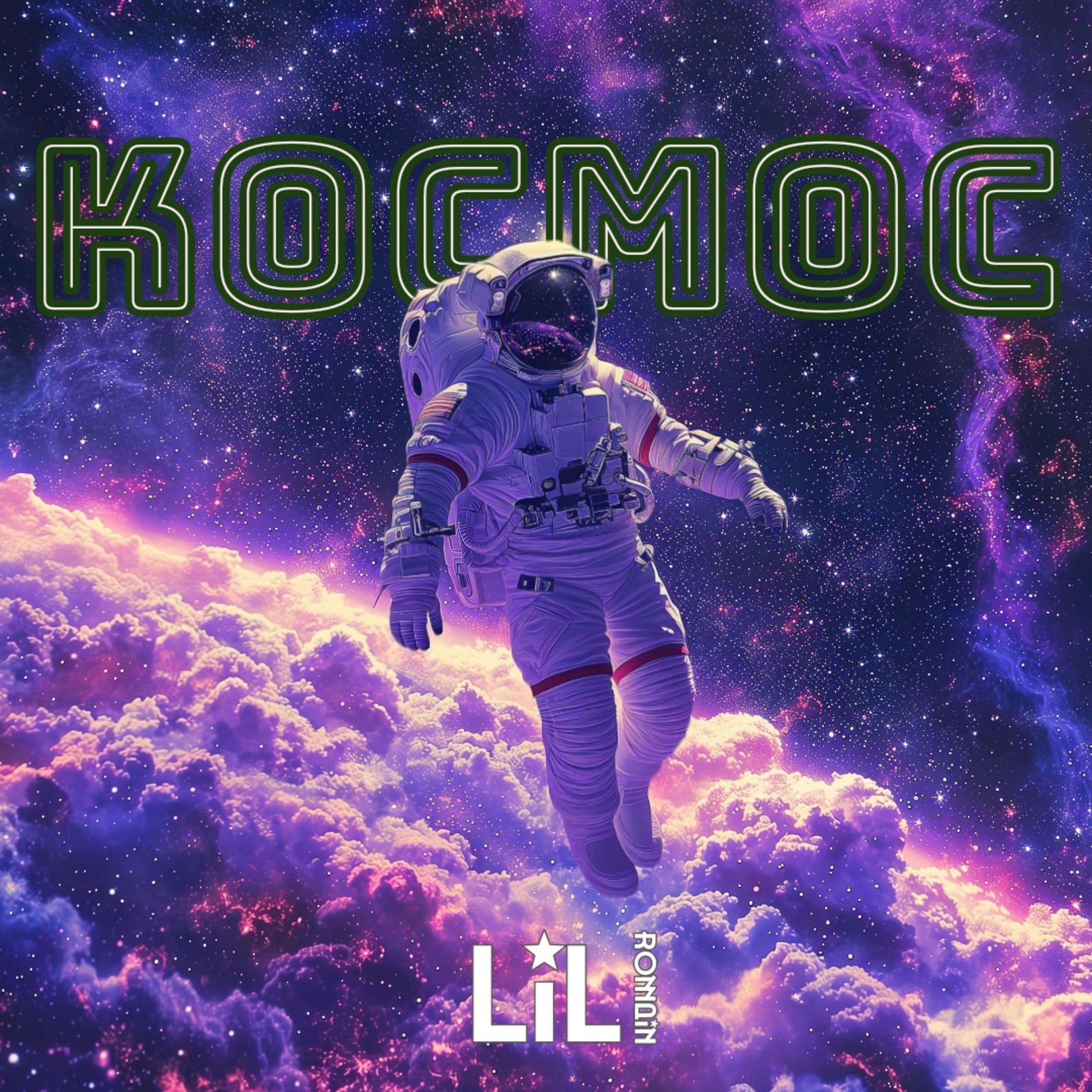 Релиз Космос