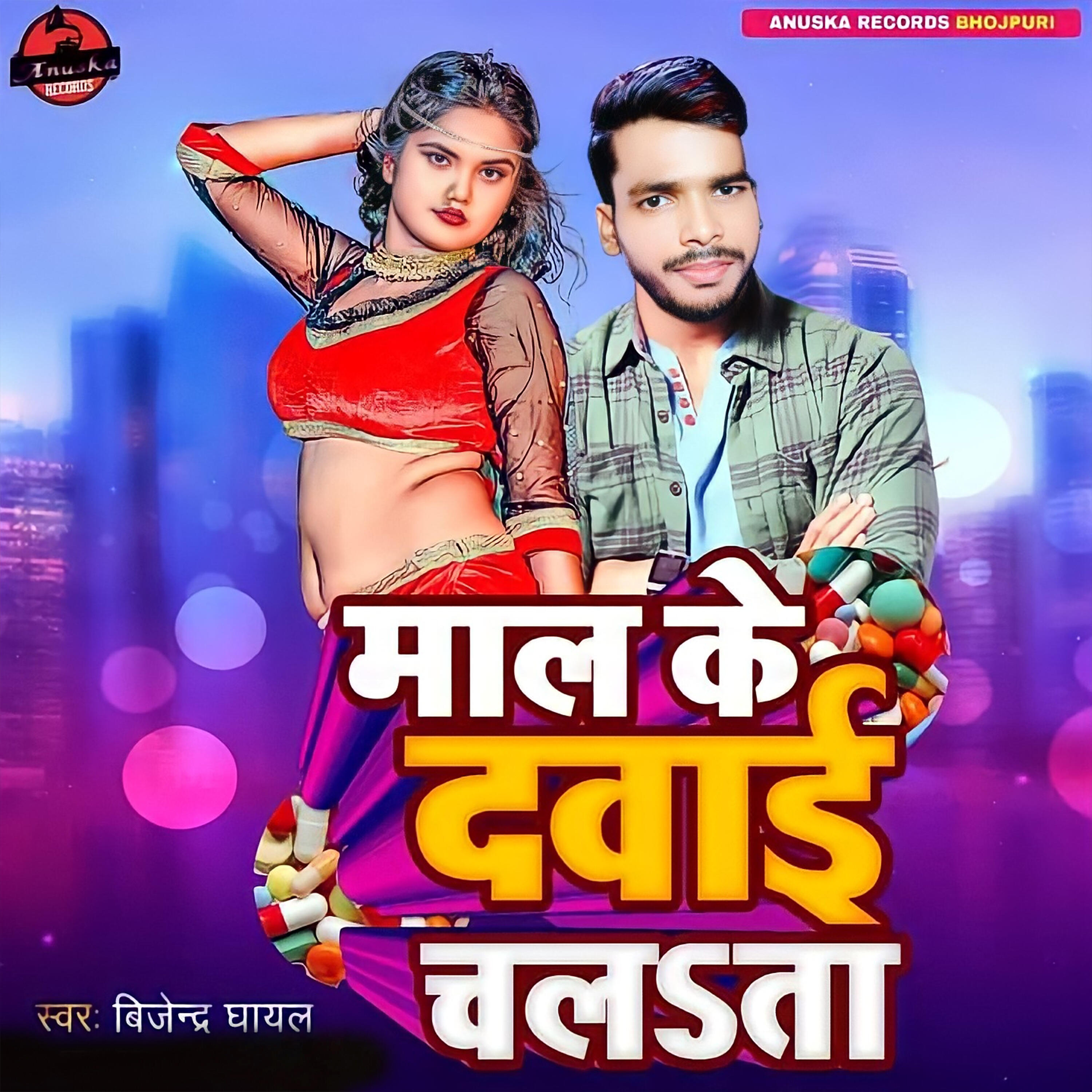 Релиз Mal ke Dawai Chalta