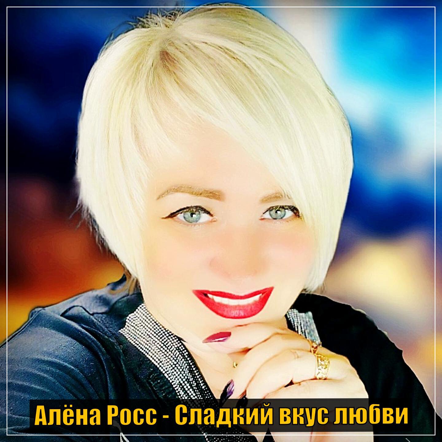 Релиз Сладкий вкус любви