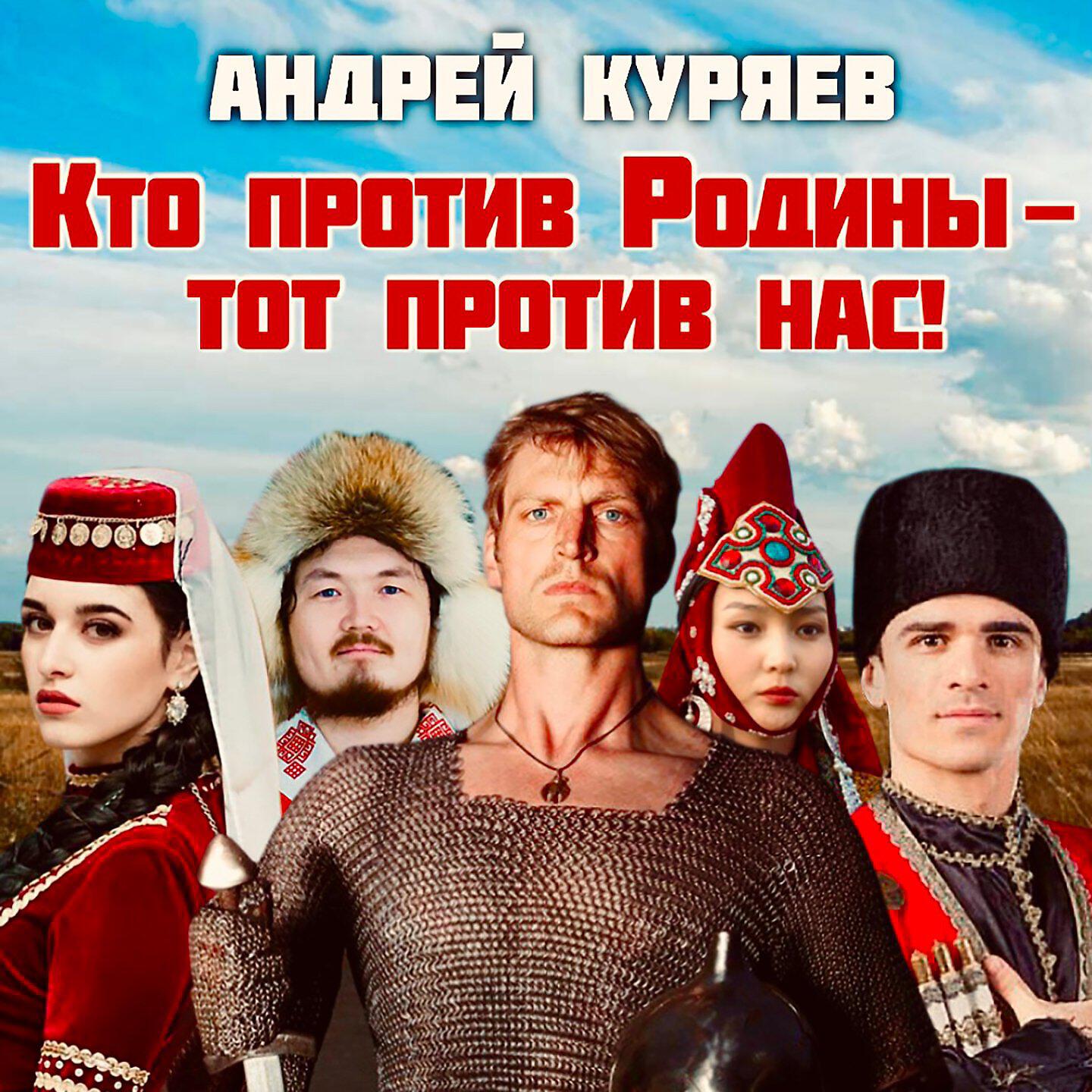 Релиз Кто против Родины - тот против нас!