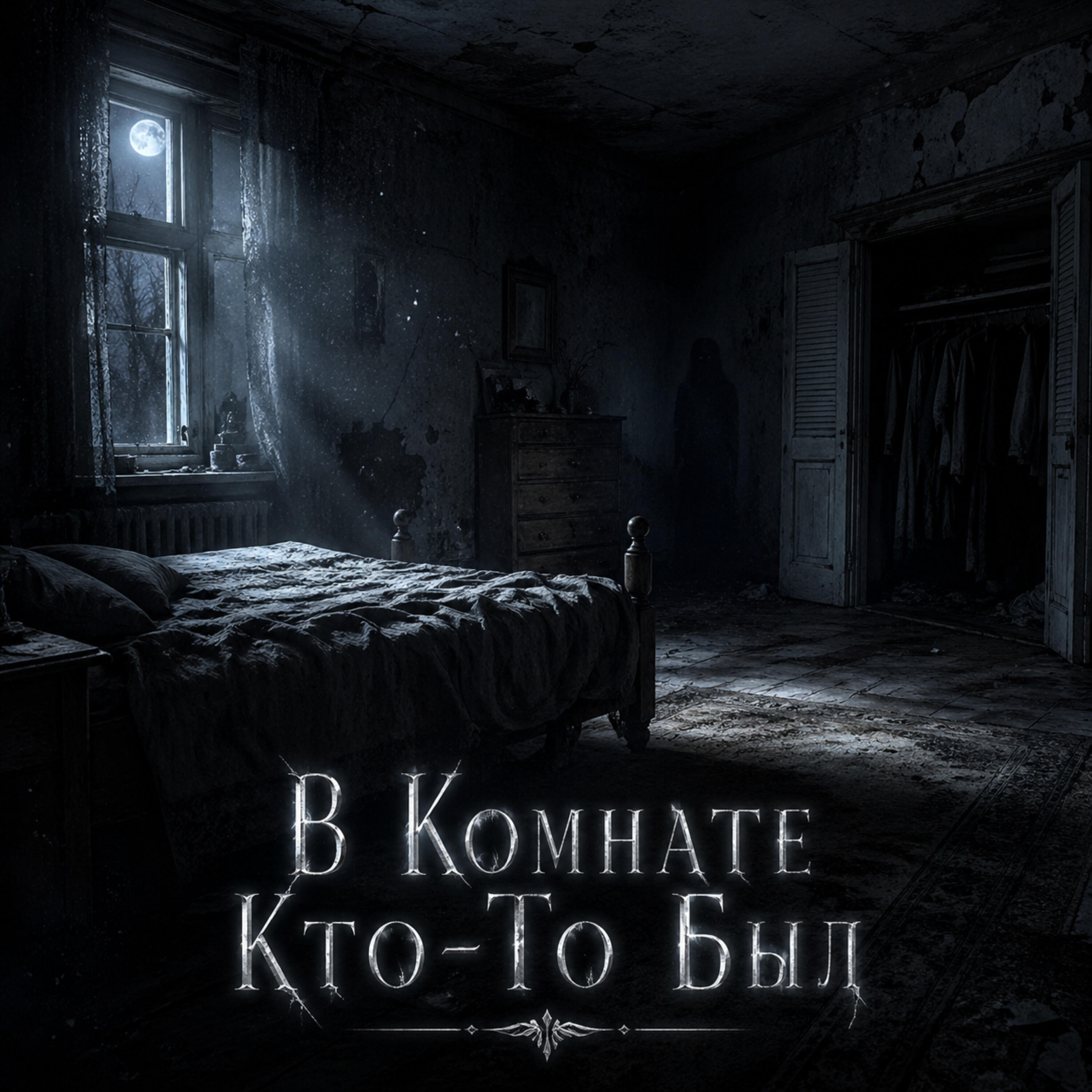 Релиз В Комнате Кто-То Был