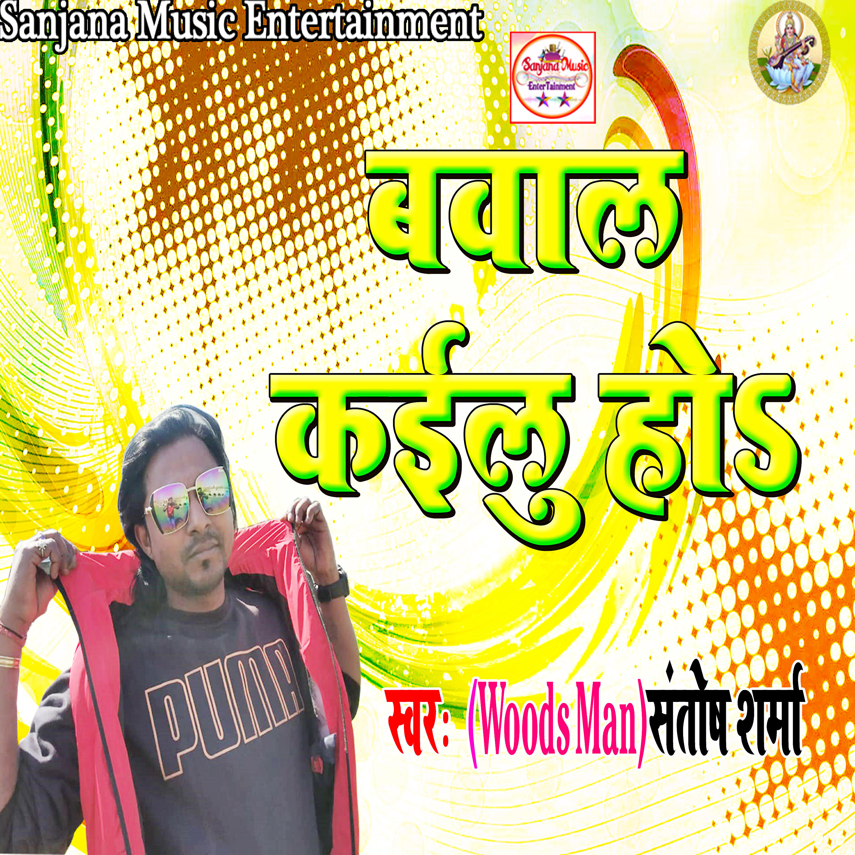 Релиз Bawaal Kailu Ho