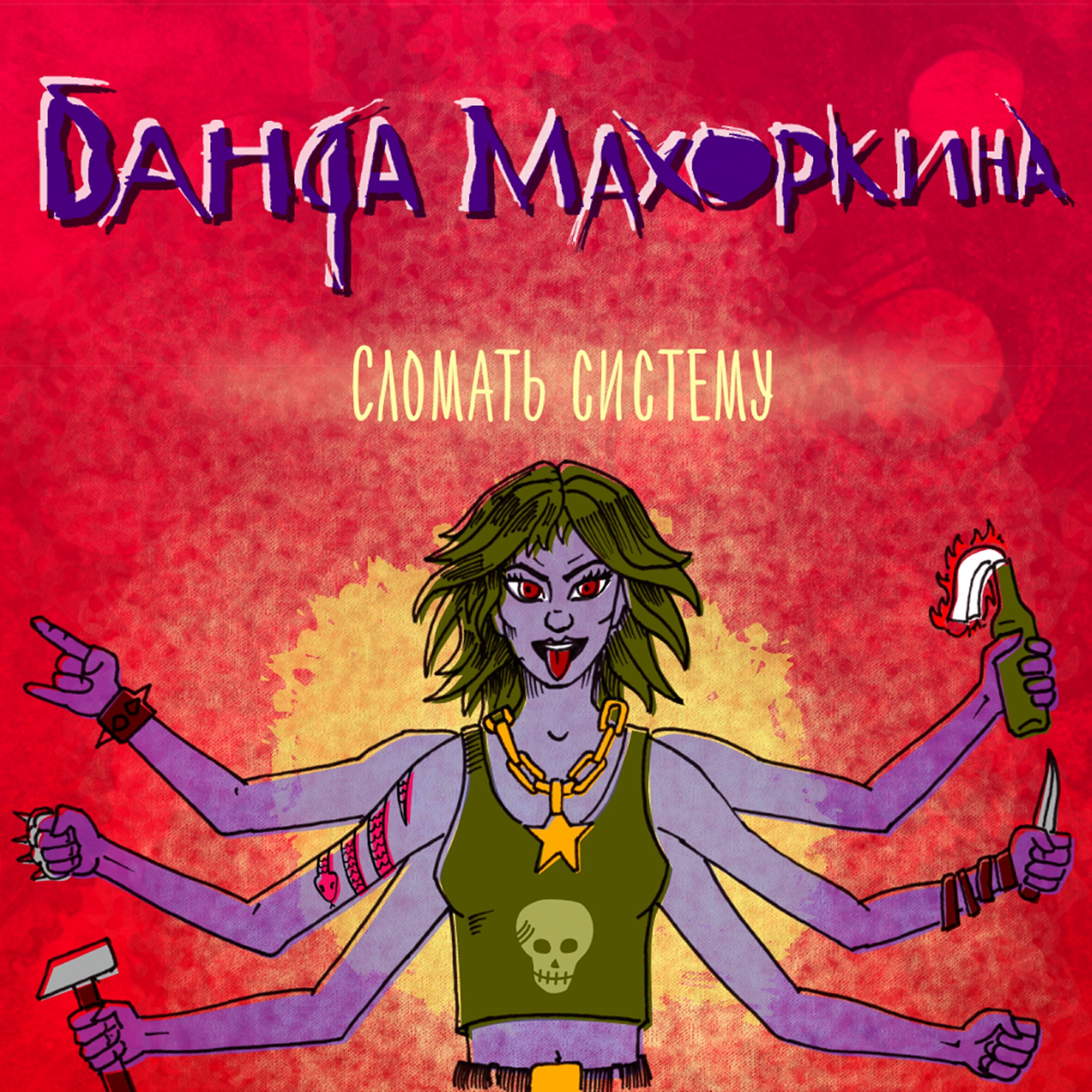 Релиз Сломать систему!