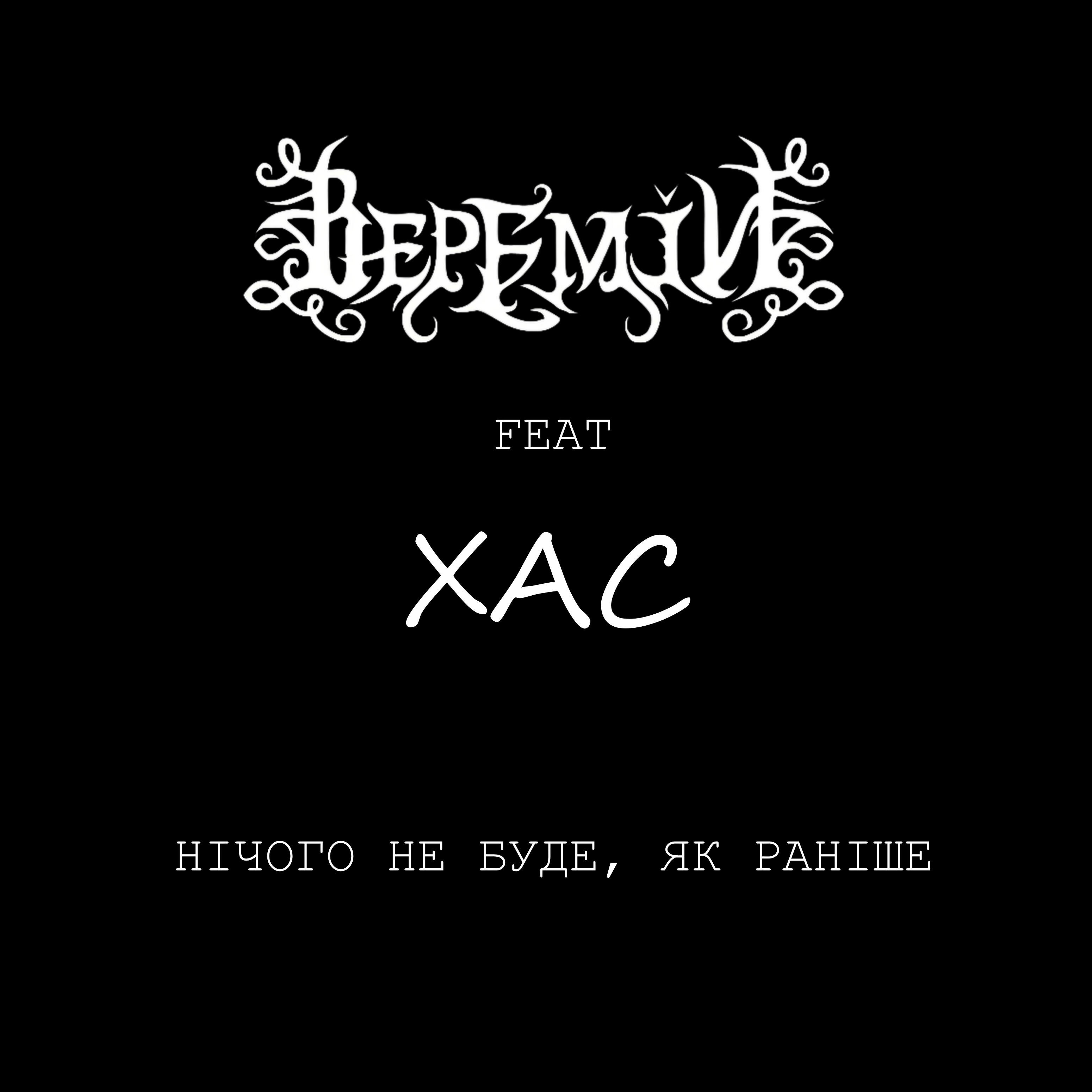 Релиз Нічого не буде, як раніше (feat. Xac)