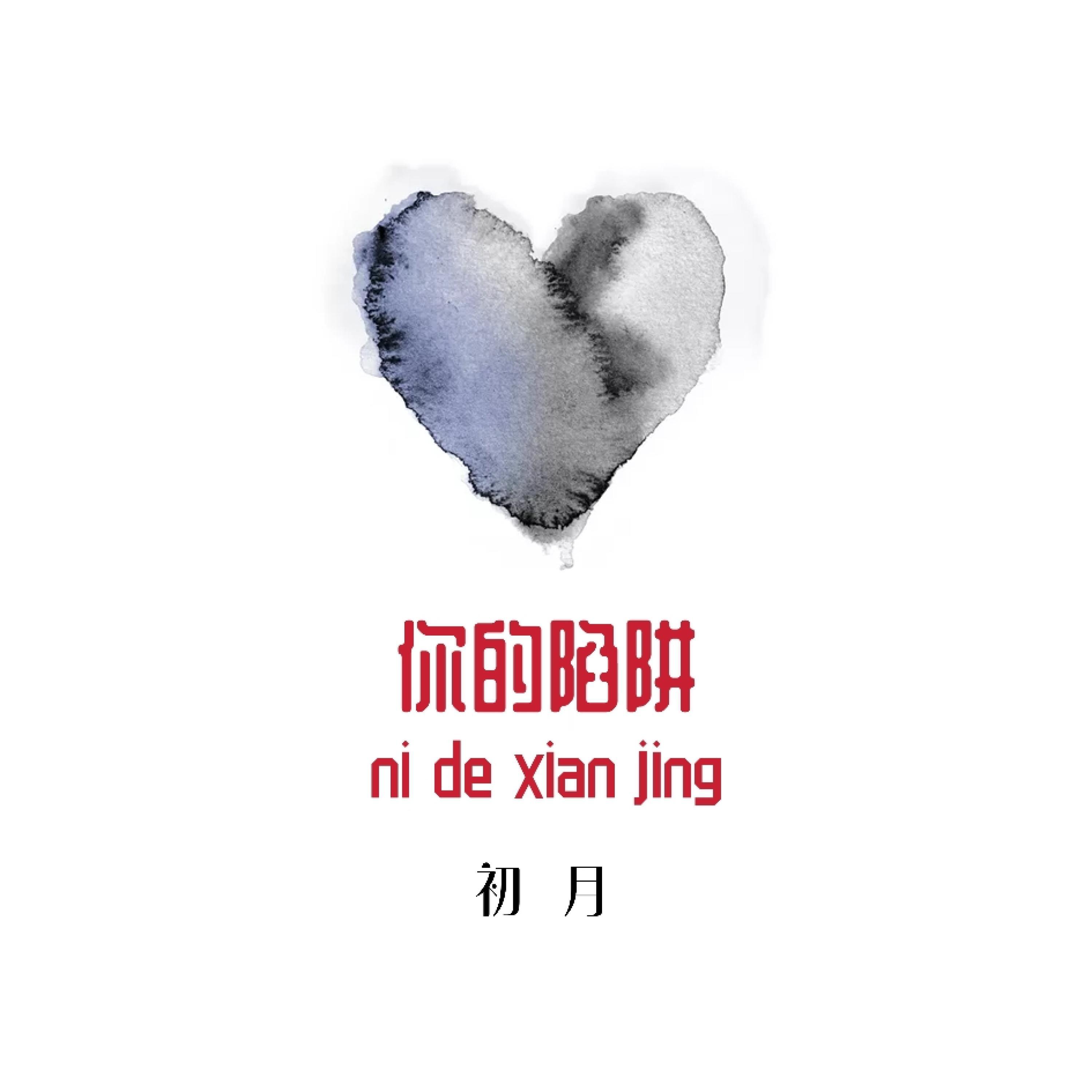 Релиз 你的陷阱
