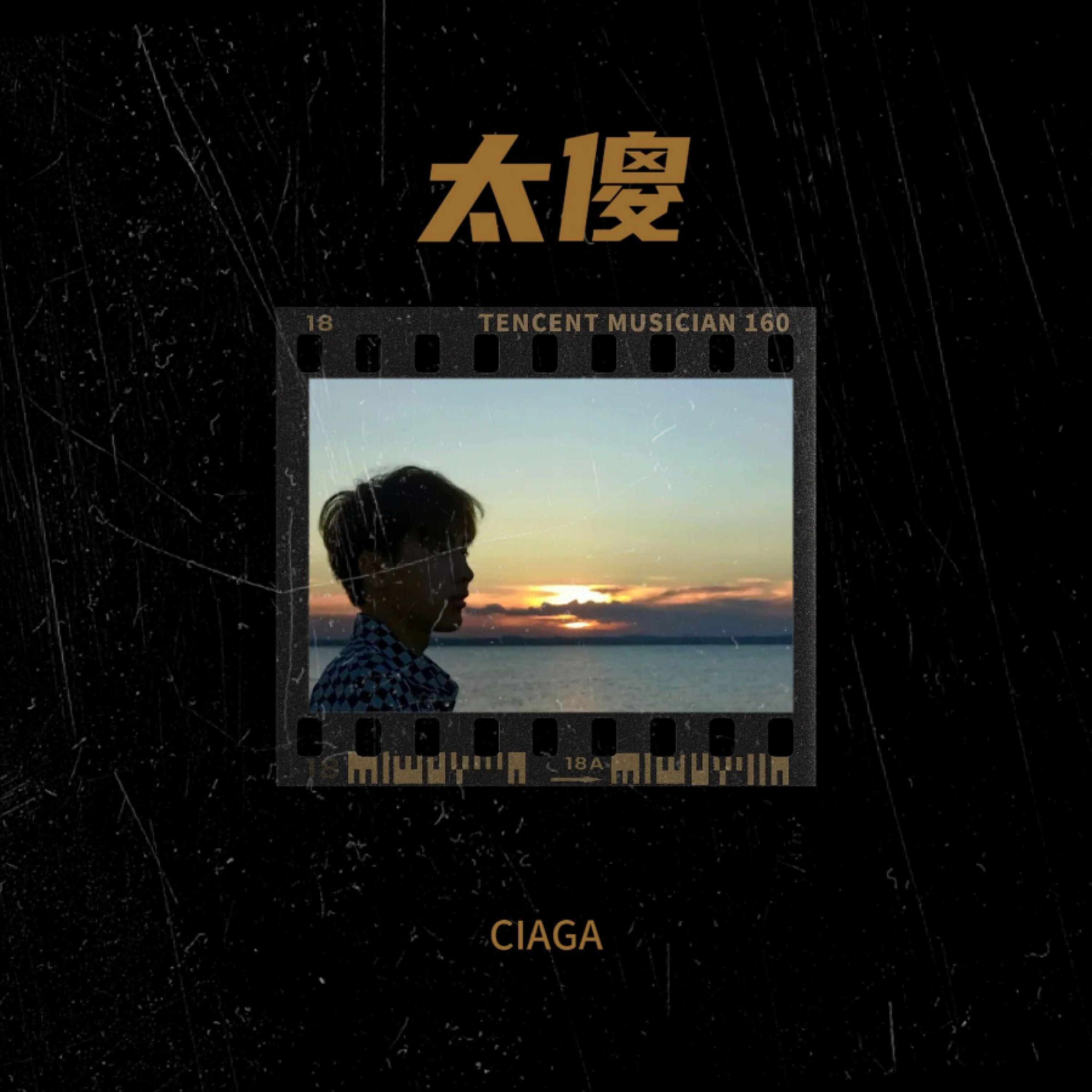 Релиз 太傻