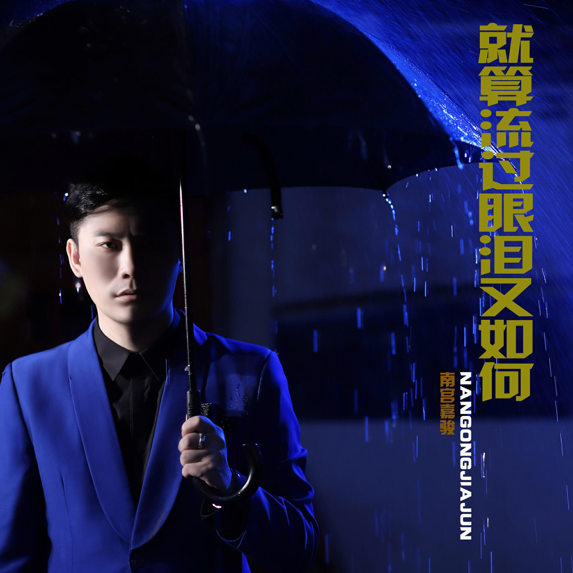 Релиз 就算流过眼泪又如何