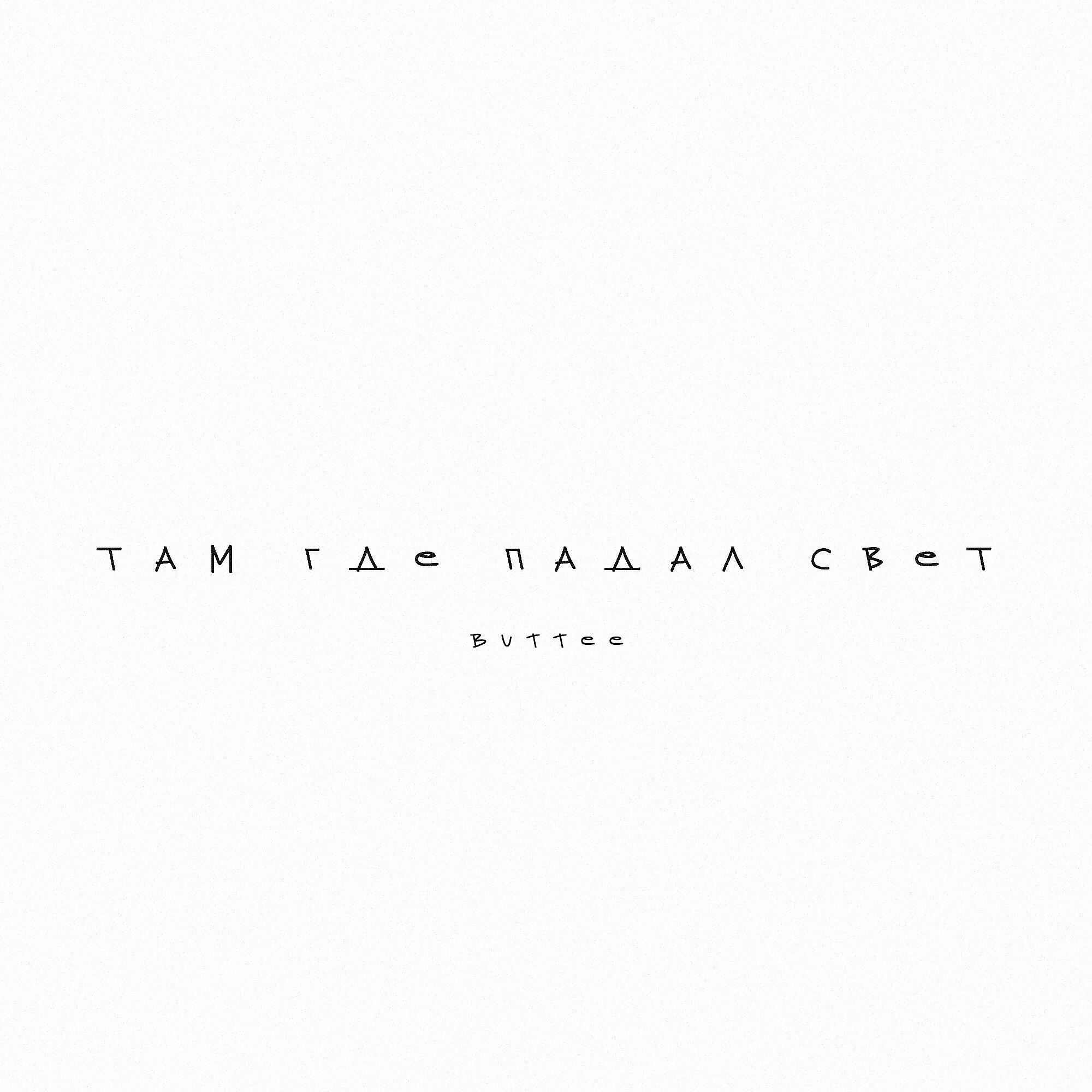 Релиз Там где падал свет