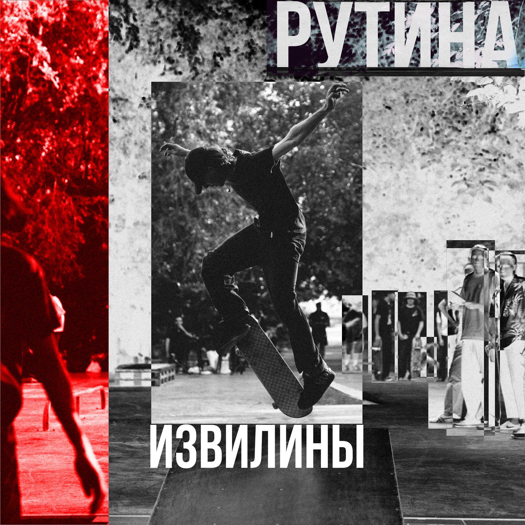 Релиз Рутина