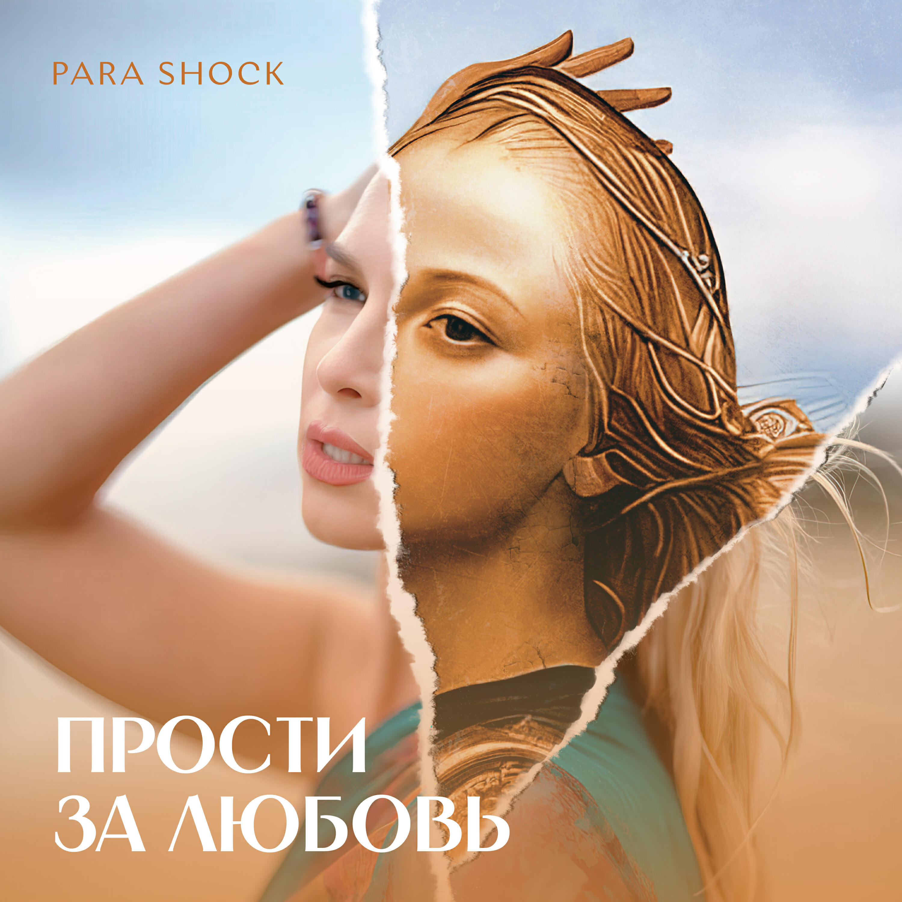 Релиз Прости за любовь